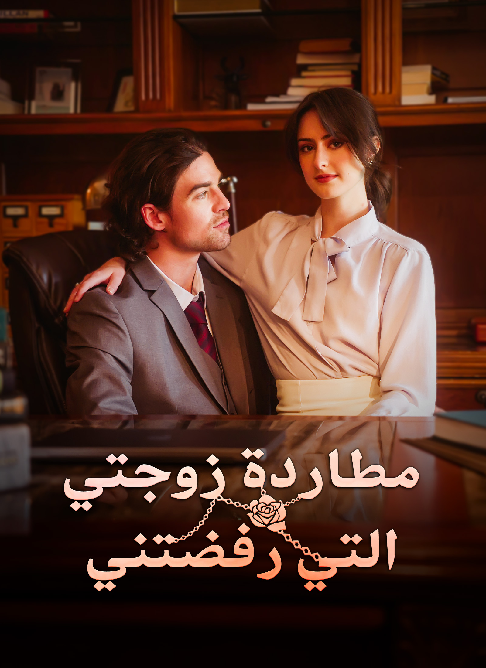 مطاردة زوجتي التي رفضتني مدبلج