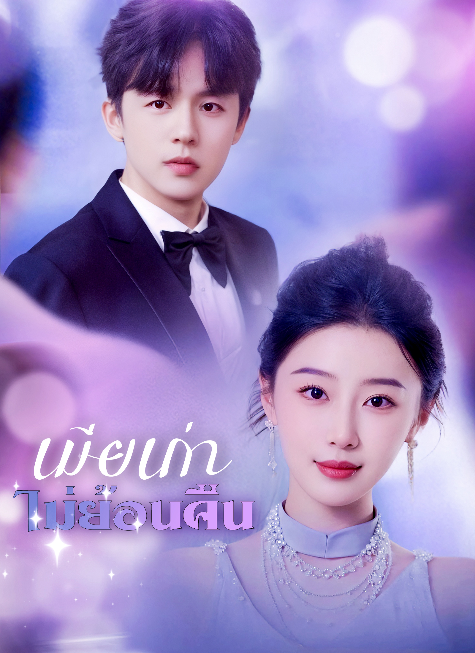 Poster เมียเก่าไม่ย้อนคืน