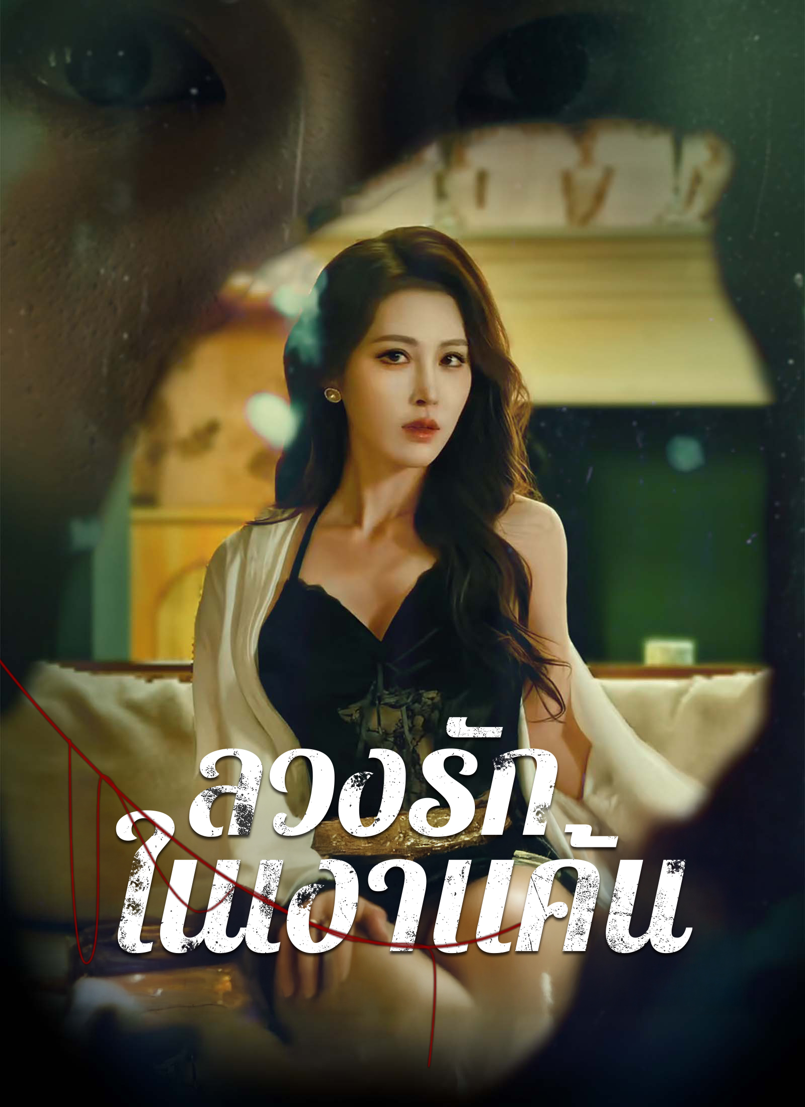 Poster ลวงรักในเงาแค้น