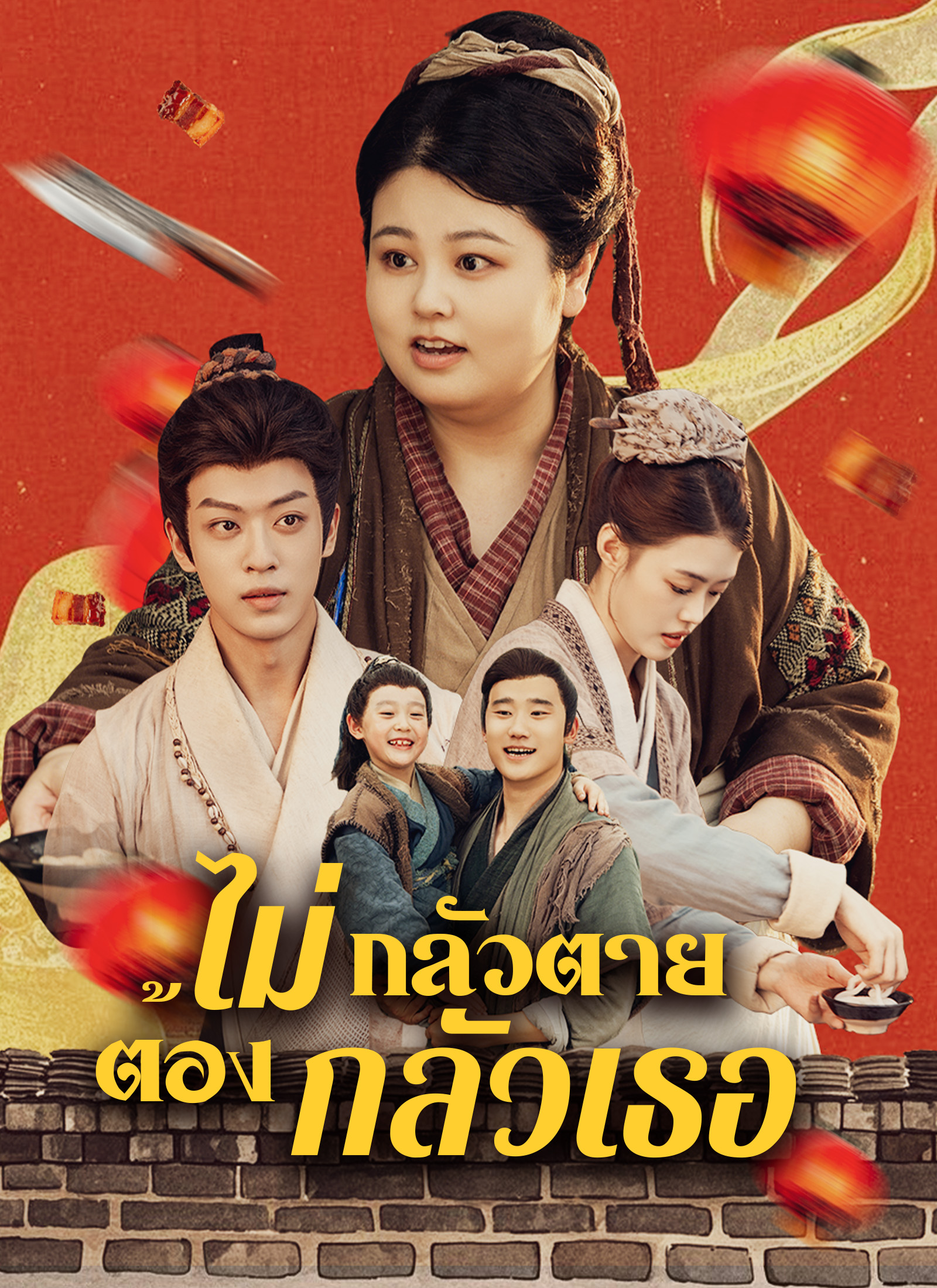 Poster ไม่กลัวตาย ต้องกลัวเธอ