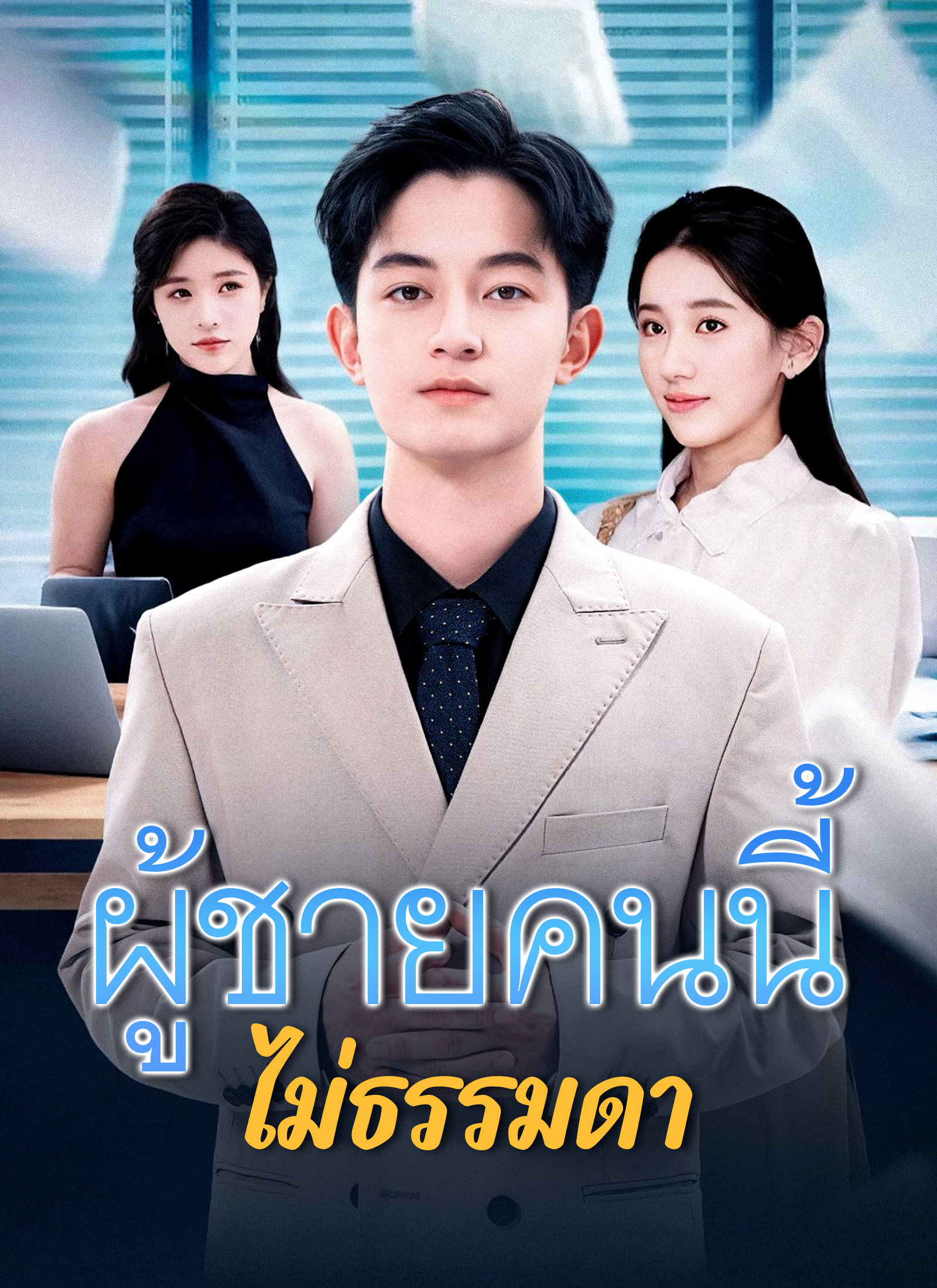 Poster [พากย์ไทย]ผู้ชายคนนี้ไม่ธรรมดา