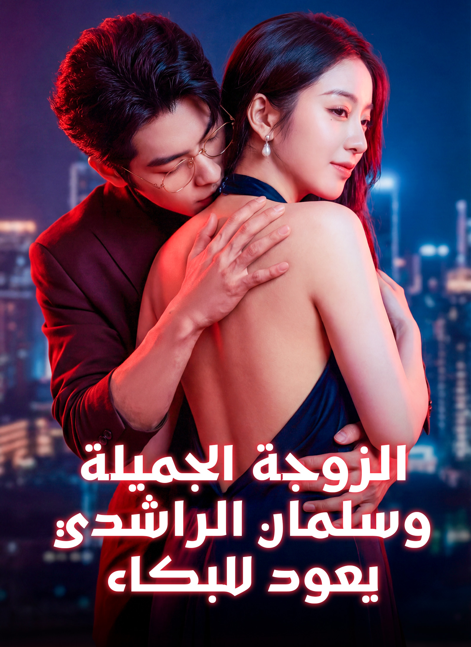 الزوجة الجميلة، وسلمان الراشدي يعود للبكاء مدبلج