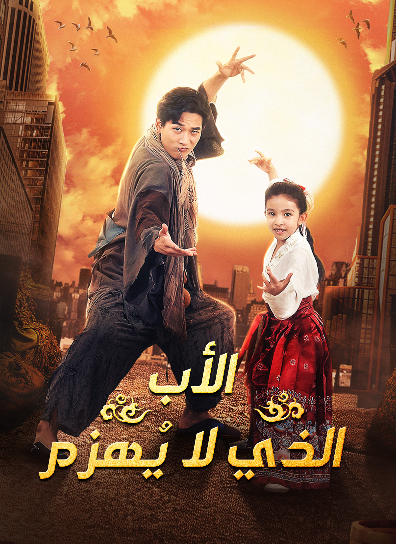 مشاهدة مسلسل الأب الذي لا يُهزم مترجم كامل بجودة عالية | ديب دراما
