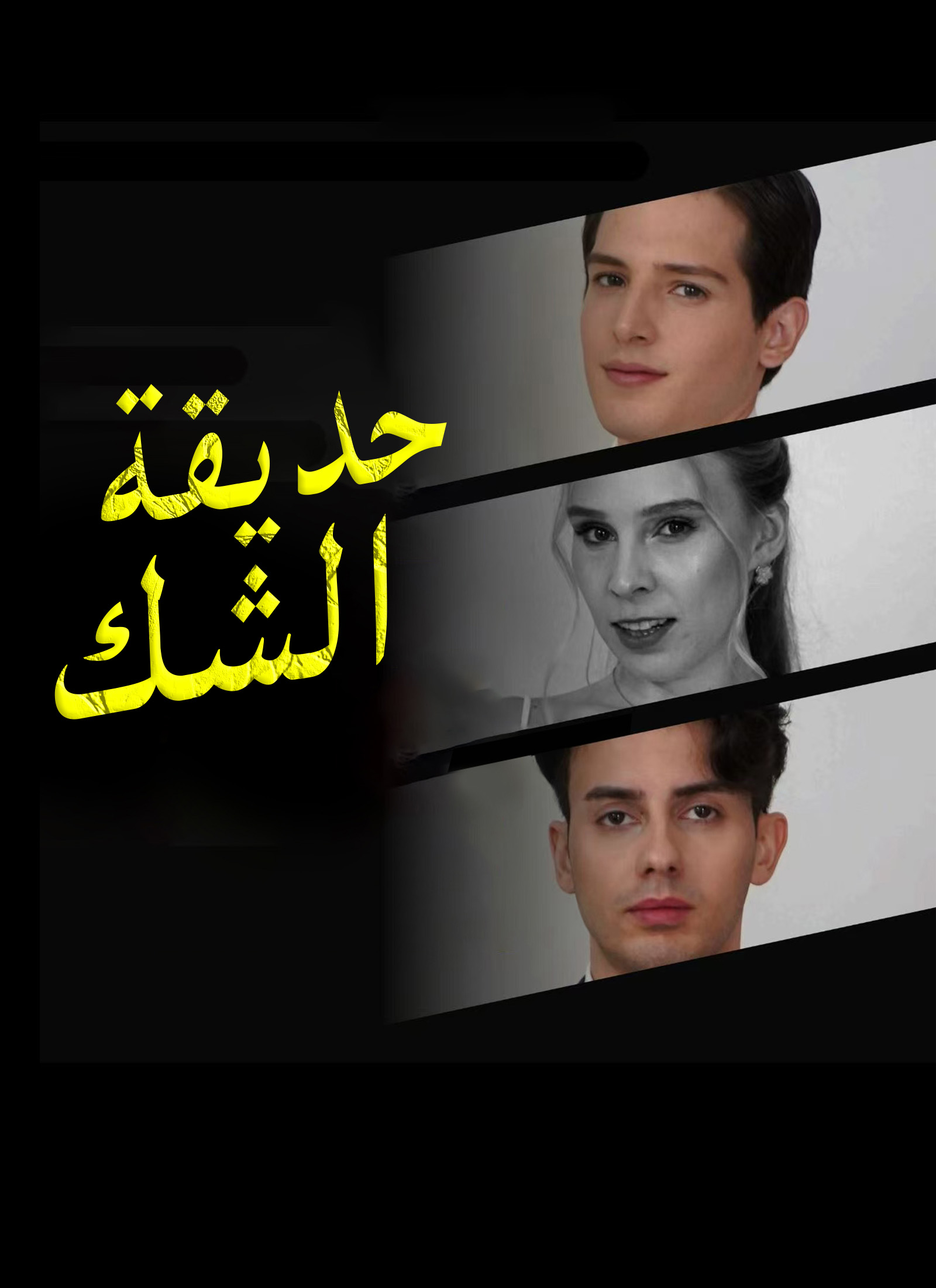 حديقة الشك مدبلج