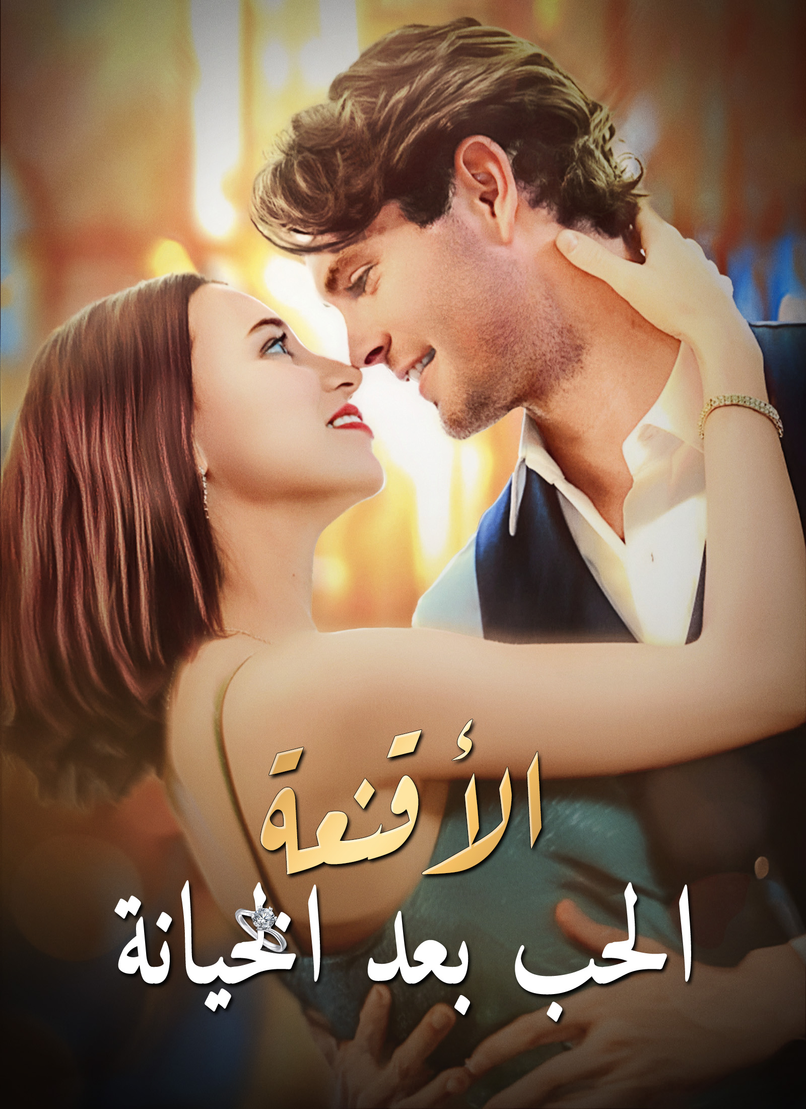 الأقنعة – الحب بعد الخيانة