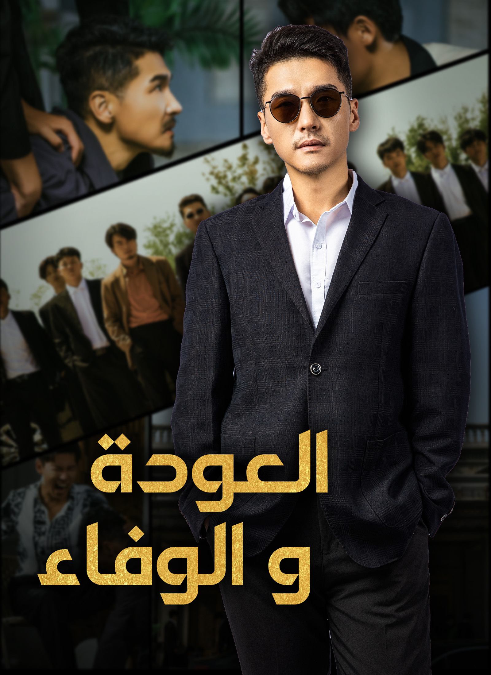 العودة والوفاء مدبلج