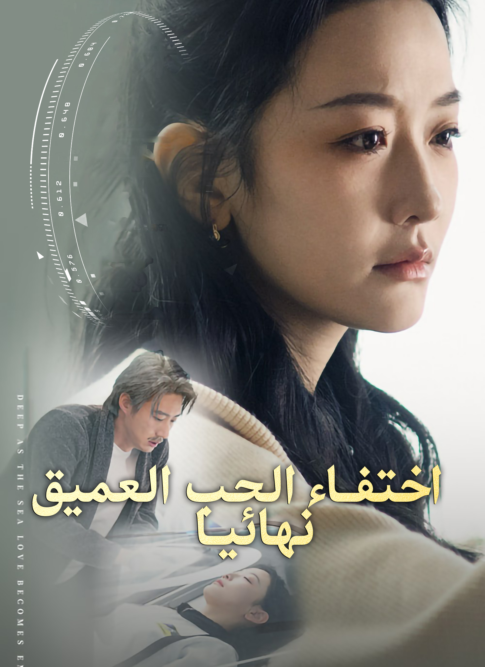 مشاهدة مسلسل اختفاء الحب العميق نهائيا مترجم كامل | ديب دراما