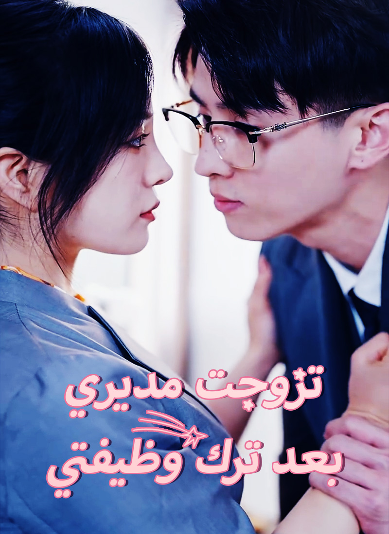 مشاهدة مسلسل تزوجت مديري بعد ترك وظيفتي مترجم كامل | ديب دراما