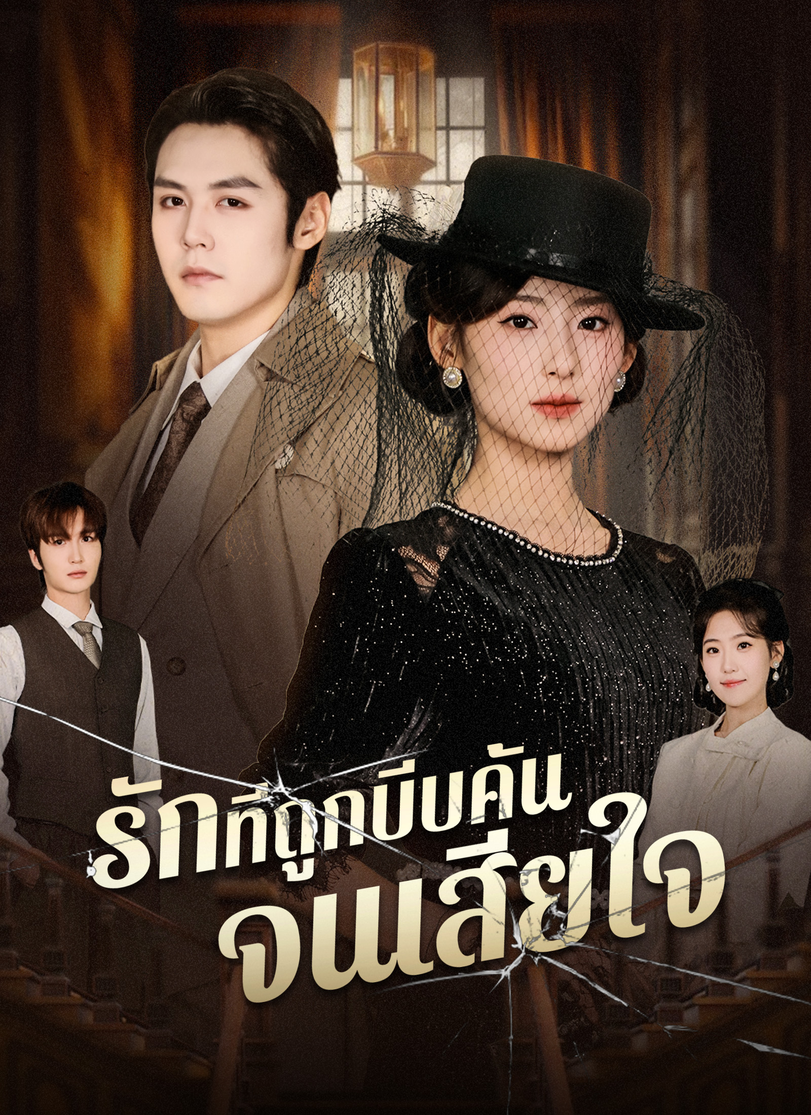 Poster รักที่ถูกบีบคั้นจนเสียใจ