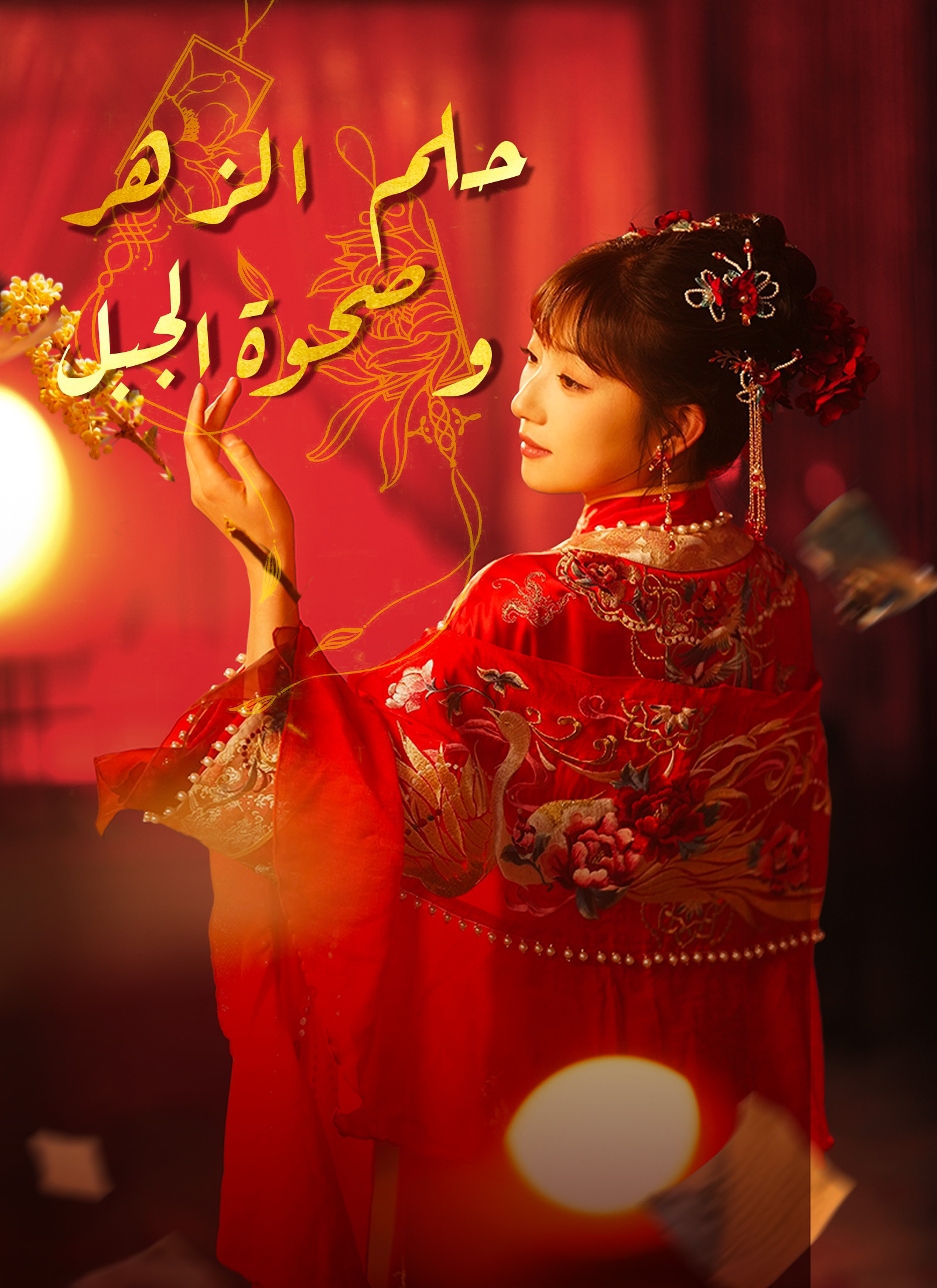 حلم الزهر وصحوة الجبل