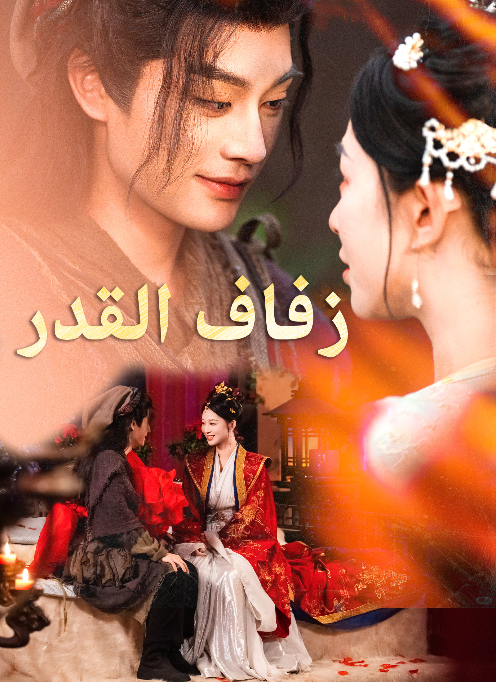 زفاف القدر