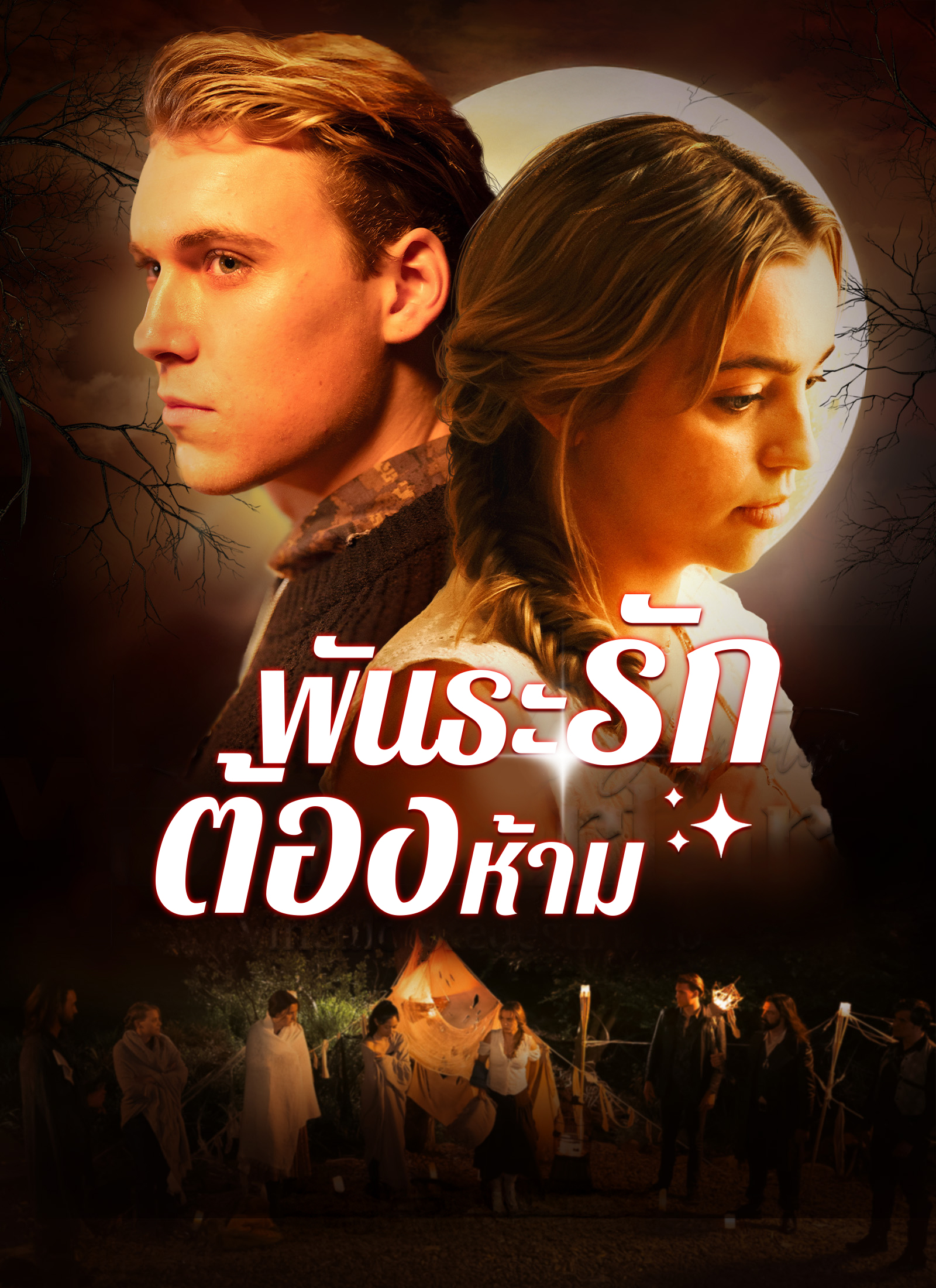 Poster พันธะรักต้องห้าม