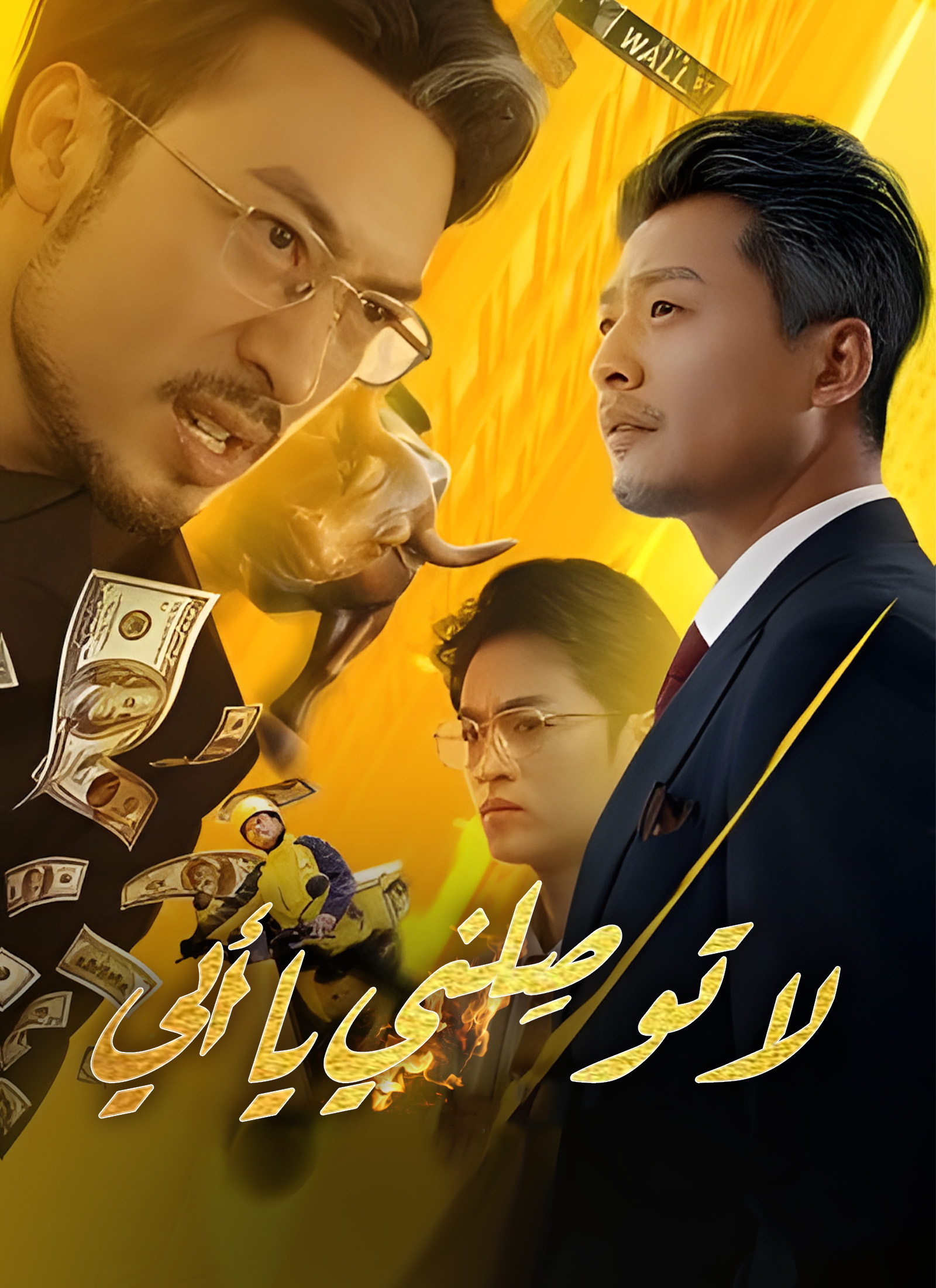 لا توصِلني يا أبي مدبلج