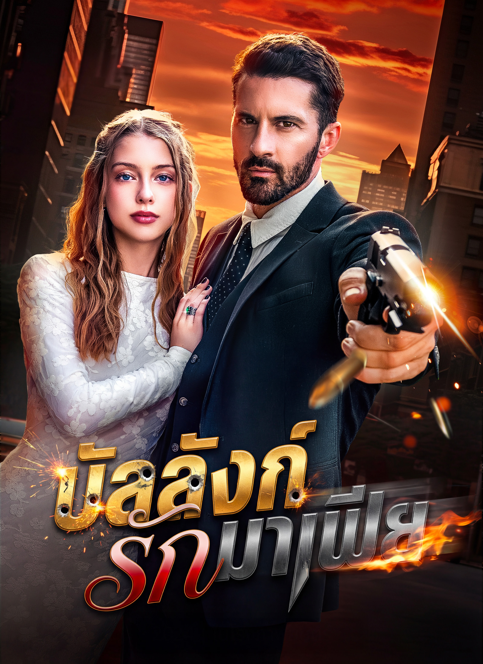 บัลลังก์รักมาเฟีย