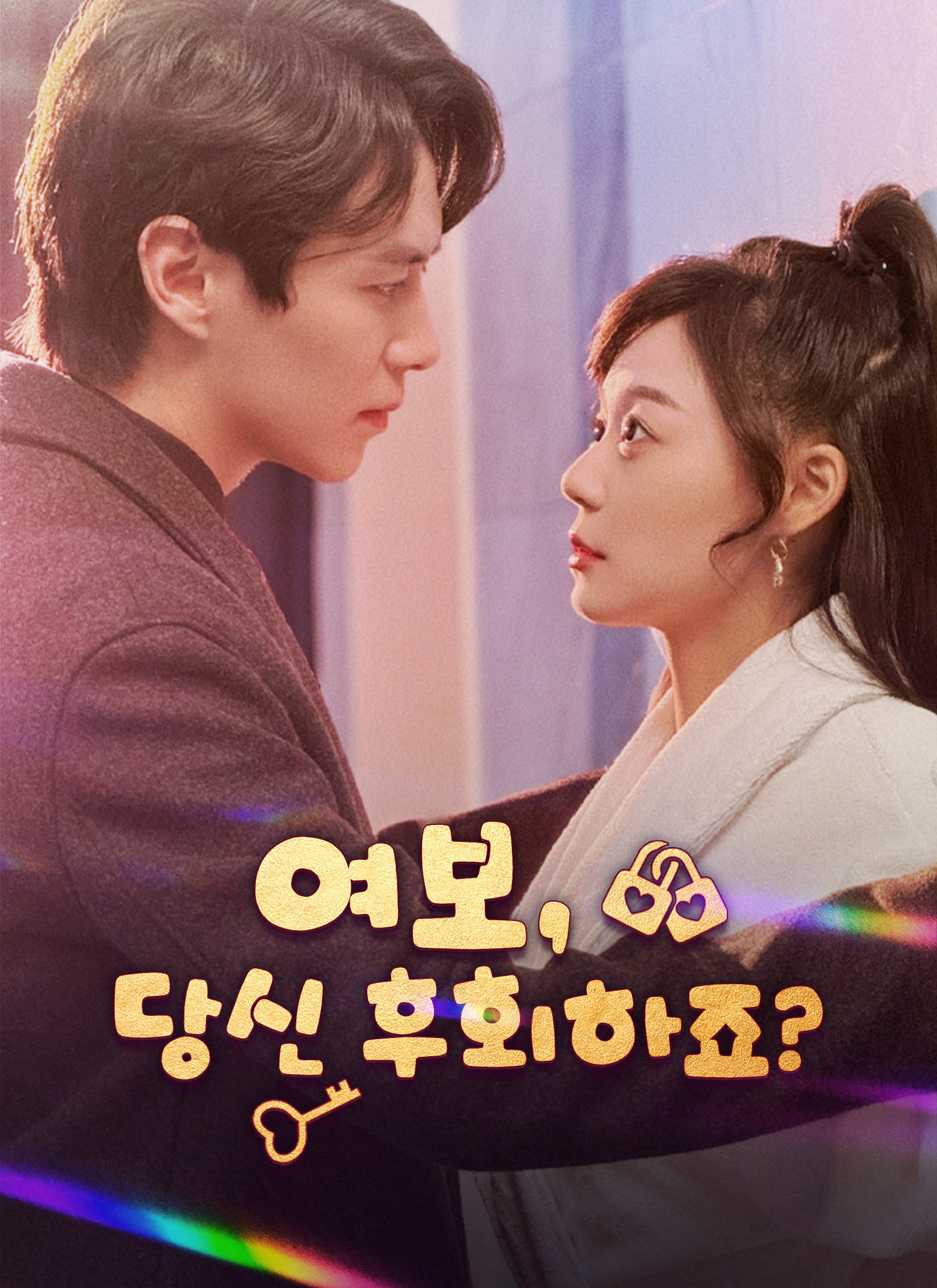 여보, 당신 후회하죠?