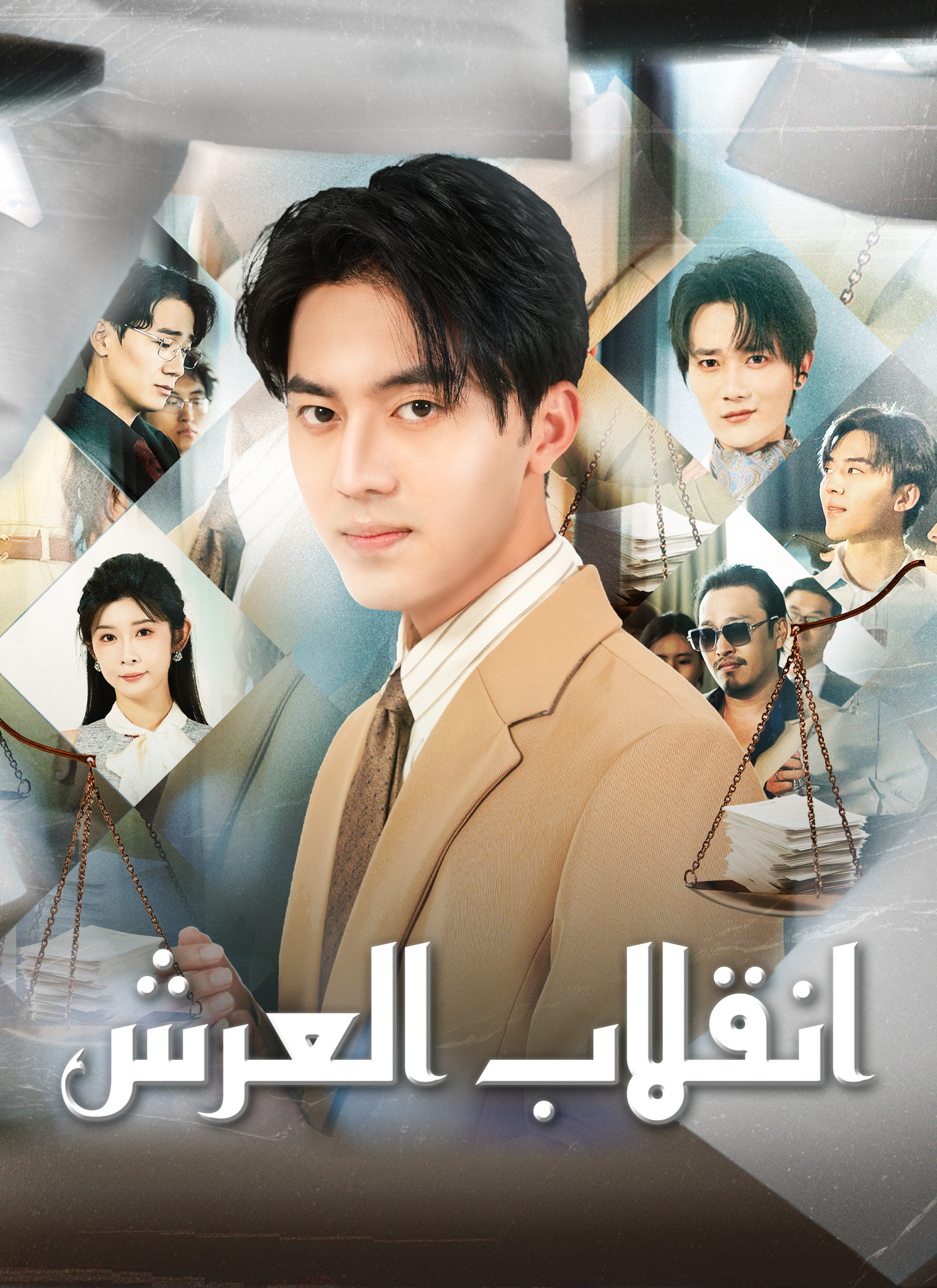 انقلاب العرش