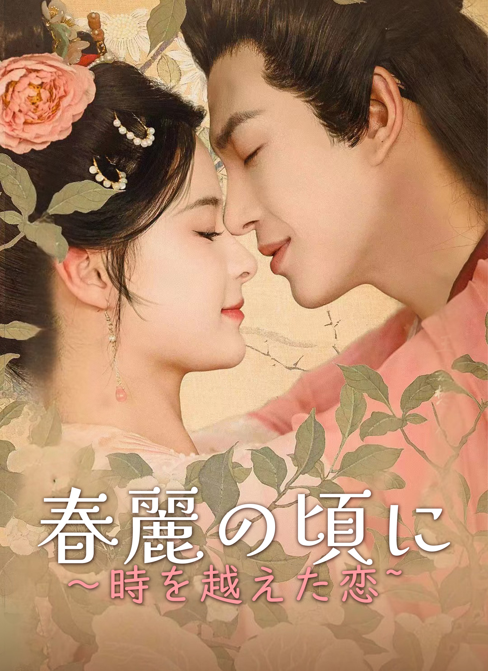春麗の頃に～時を越えた恋~