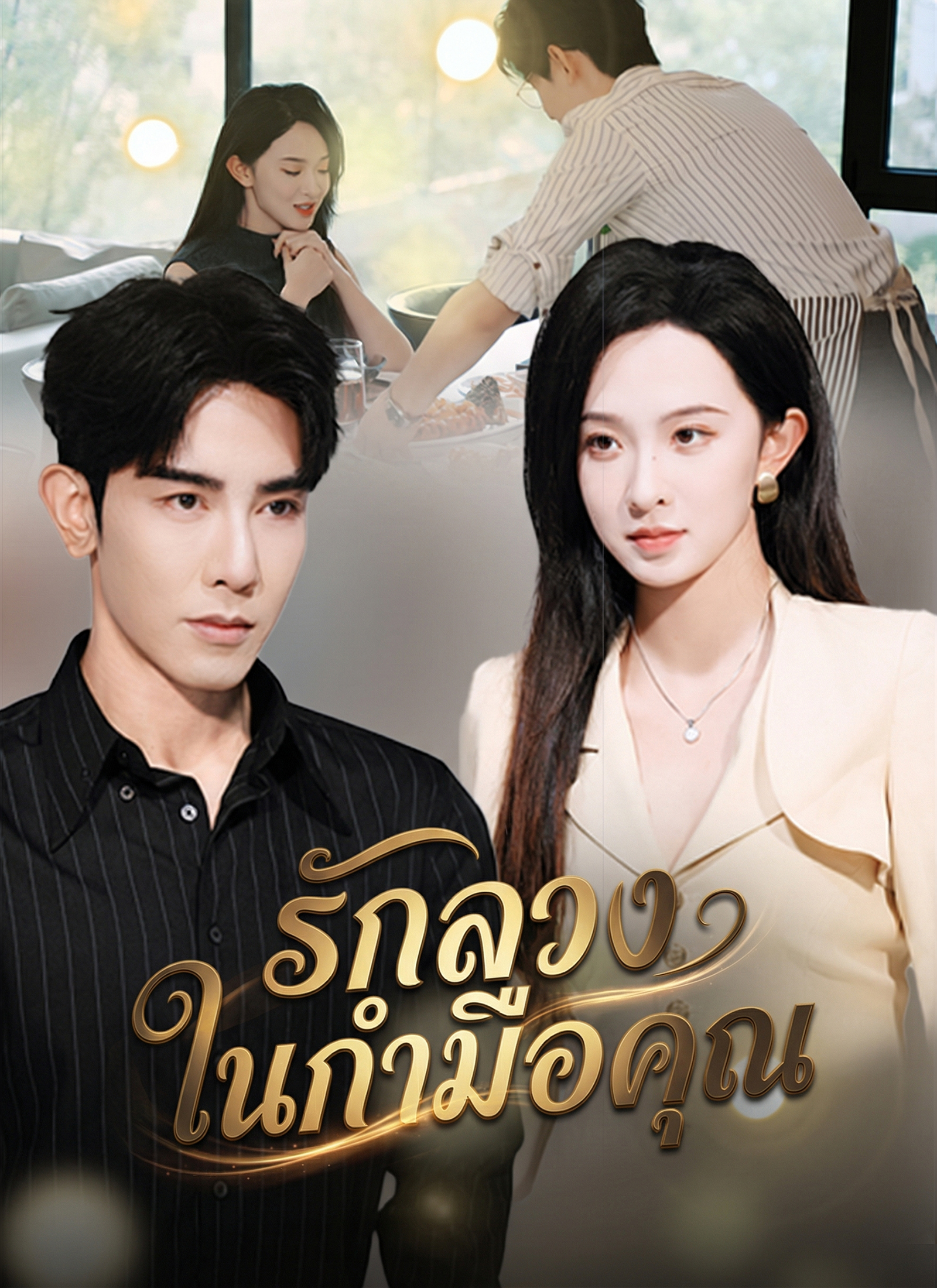 Poster รักลวงในกำมือคุณ