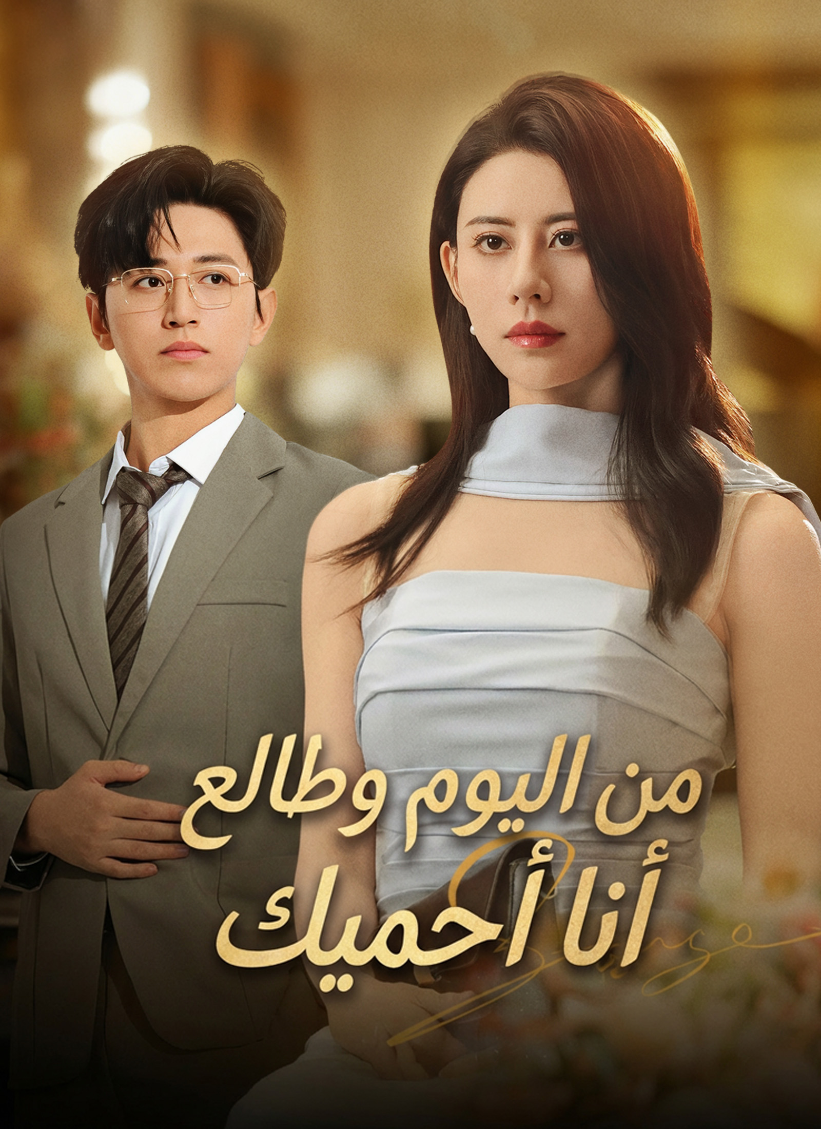 من اليوم وطالع أنا أحميك