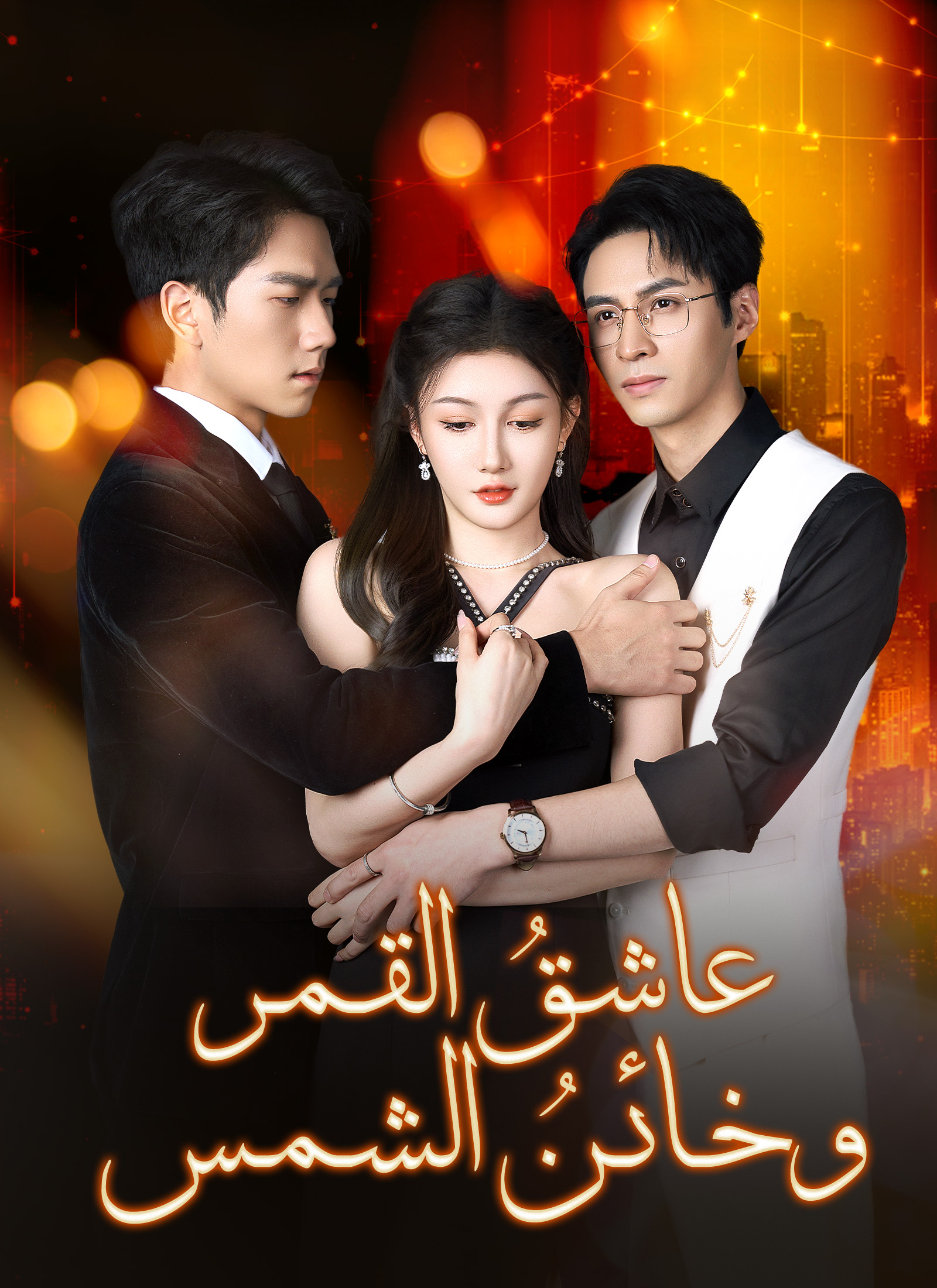 عاشق القمر وخائن الشمس