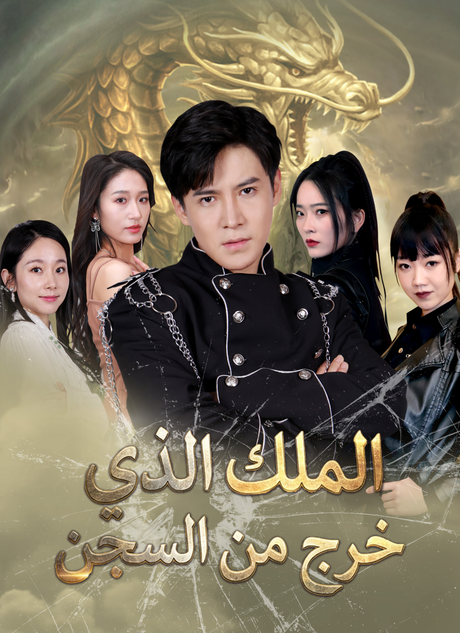 مشاهدة مسلسل الملك الذي خرج من السجن مترجم كامل جميع الحلقات | ديب دراما