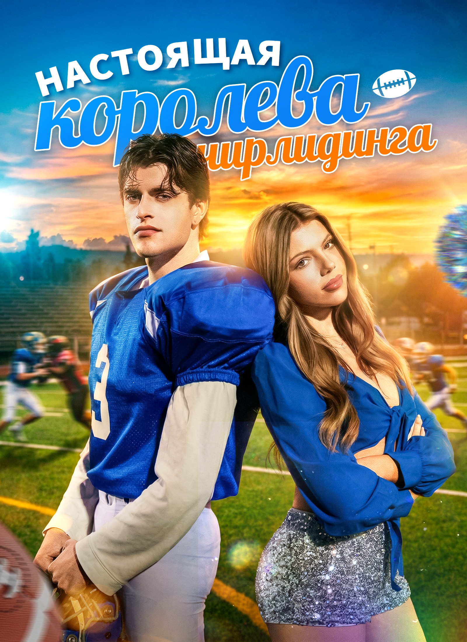 Настоящая королева чирлидинга