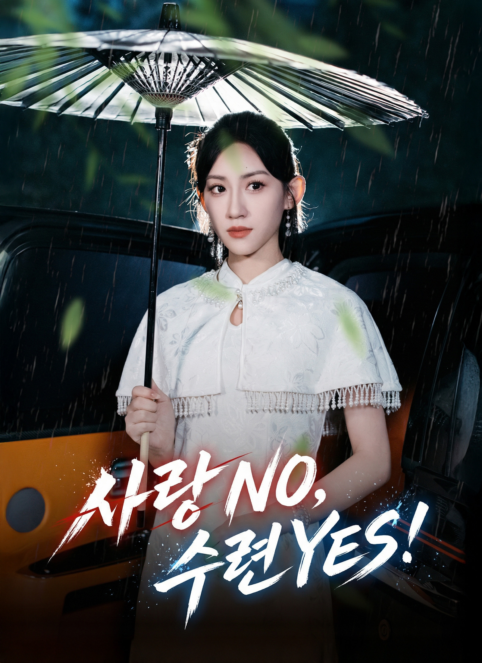 사랑 NO, 수련 YES!