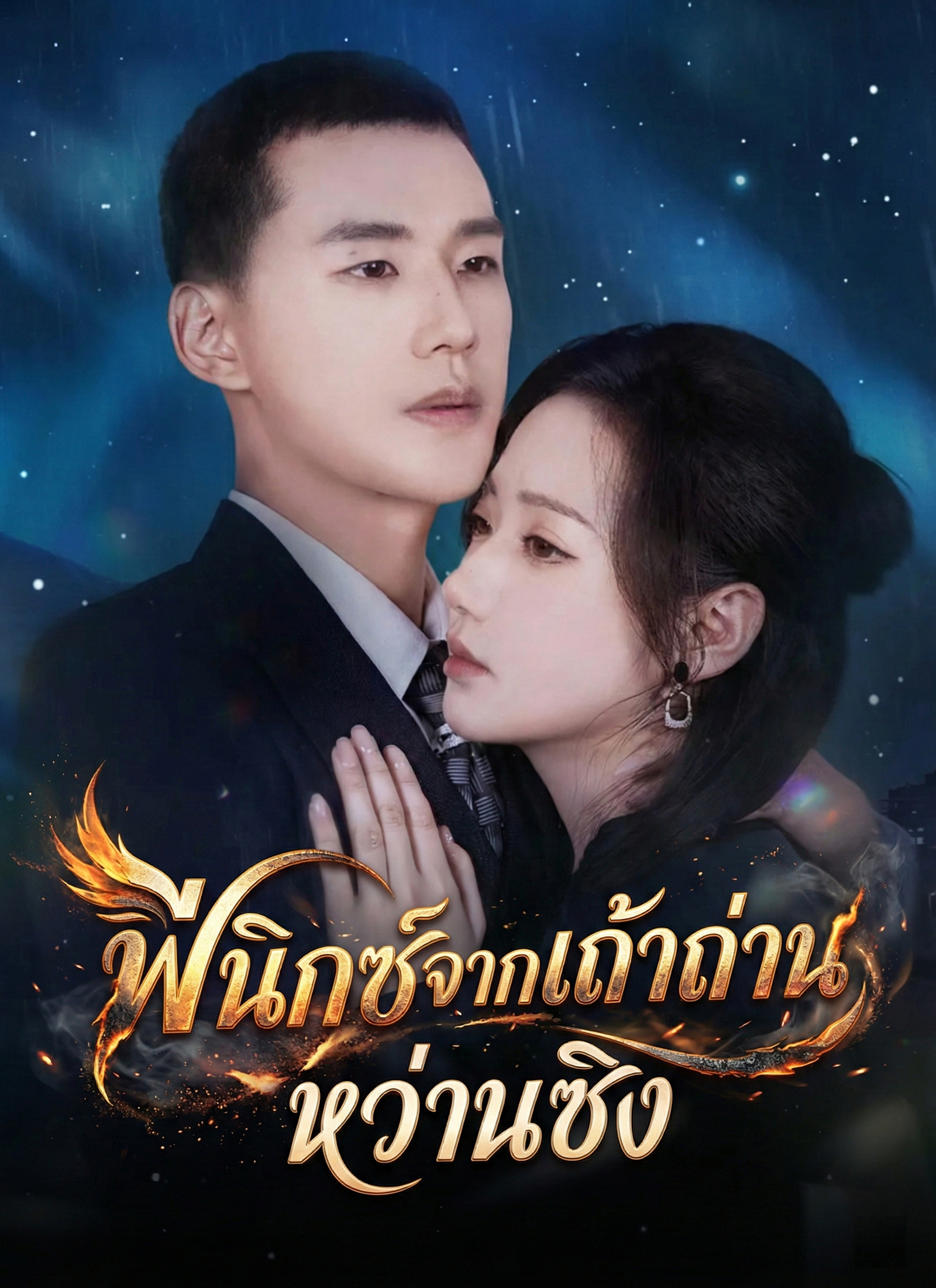 ฟีนิกซ์จากเถ้าถ่านหว่านซิง | ดูซีรี่ย์สั้น ซีรี่ย์แนวตั้ง พากย์ไทย ซับไทย HD | ดูซีรี่ย์ออนไลน์