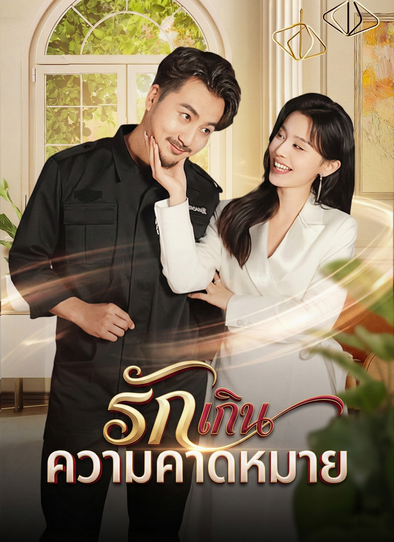 รักเกินความคาดหมาย | ดูซีรี่ย์สั้น ซีรี่ย์แนวตั้ง พากย์ไทย ซับไทย HD | ดูซีรี่ย์ออนไลน์