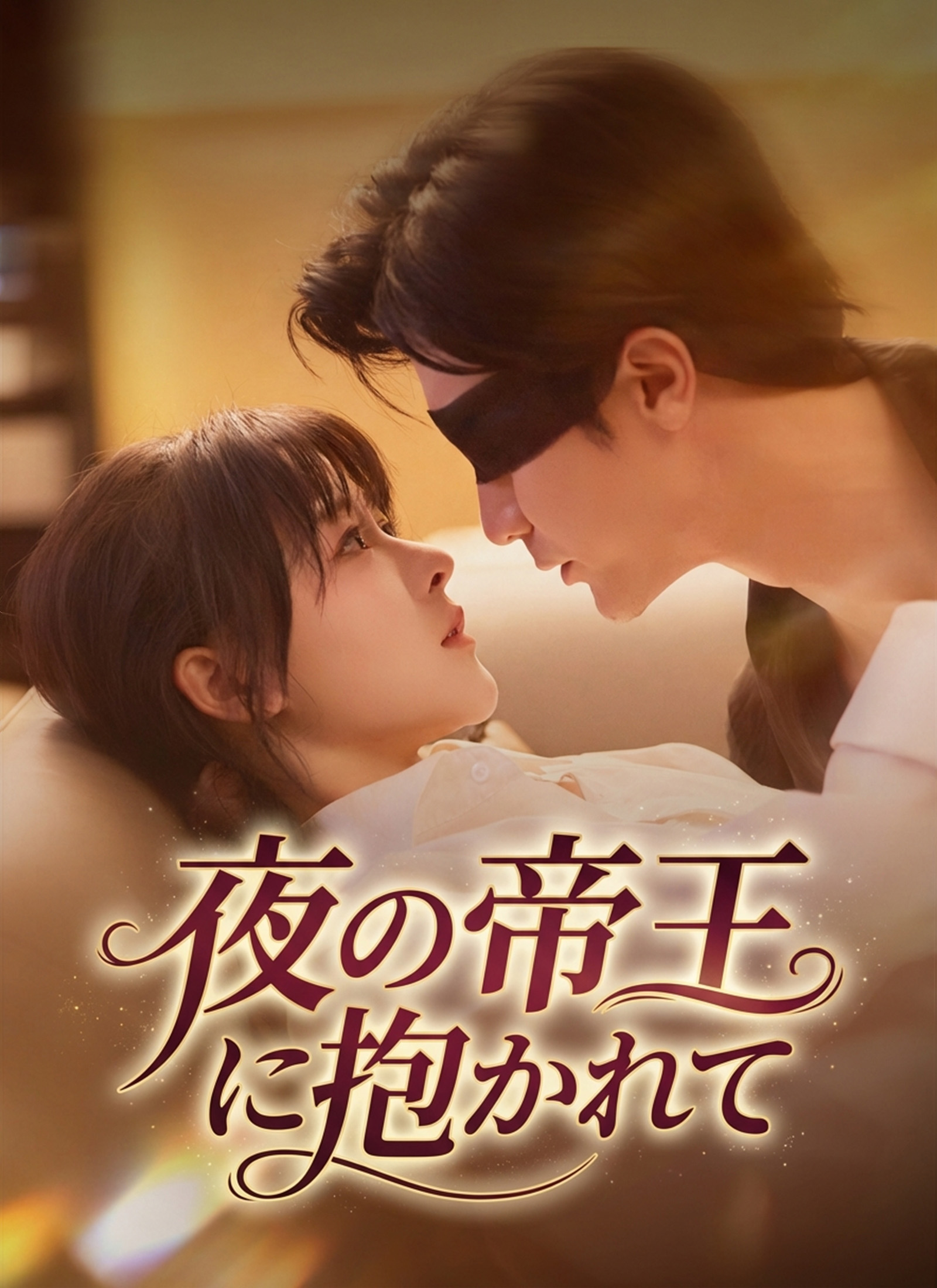 夜の帝王に抱かれて