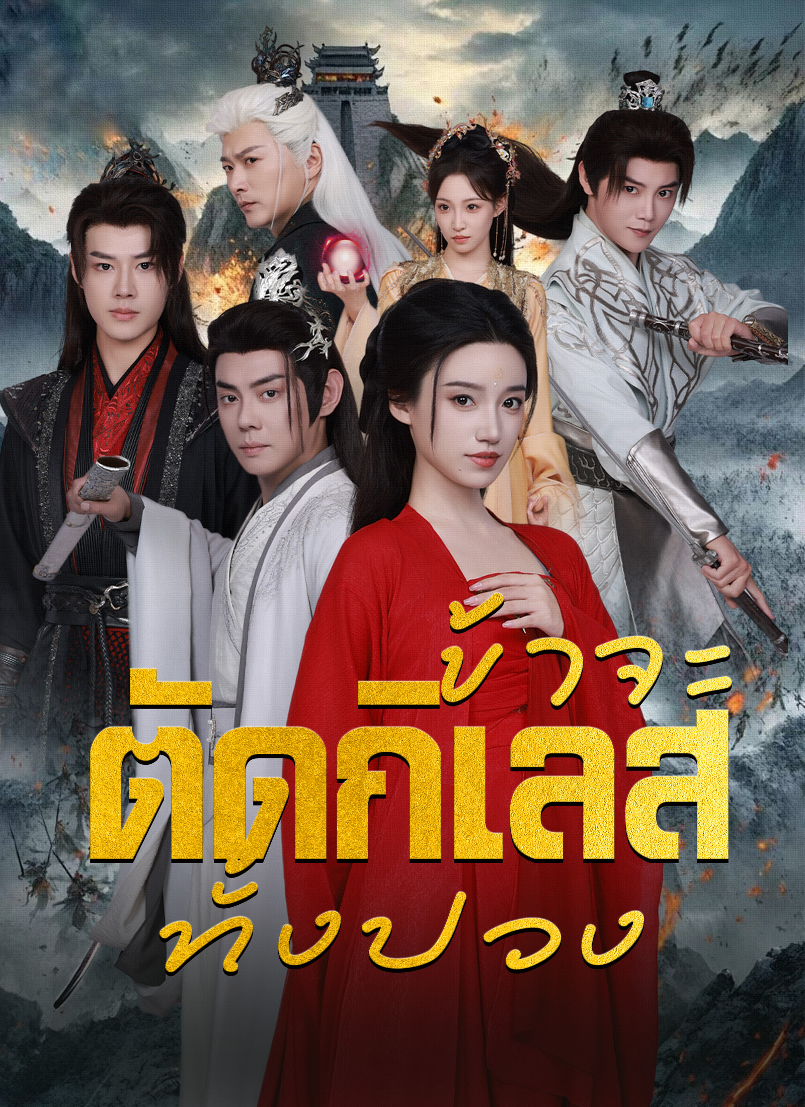 Poster [พากย์ไทย]ข้าจะตัดกิเลสทั้งปวง