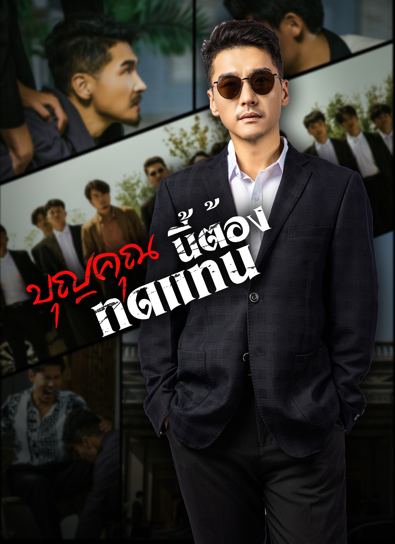 Poster [พากย์ไทย]บุญคุณนีัต้องทดแทน