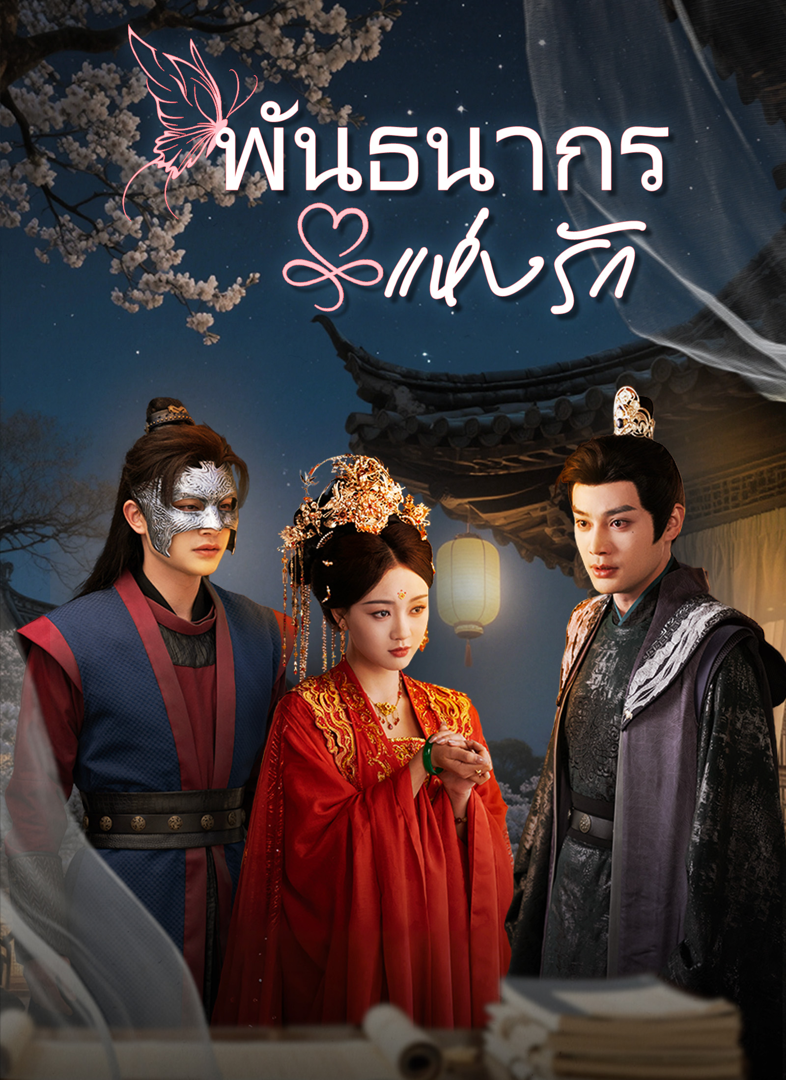 Poster [พากย์ไทย]พันธนากรแห่งรัก