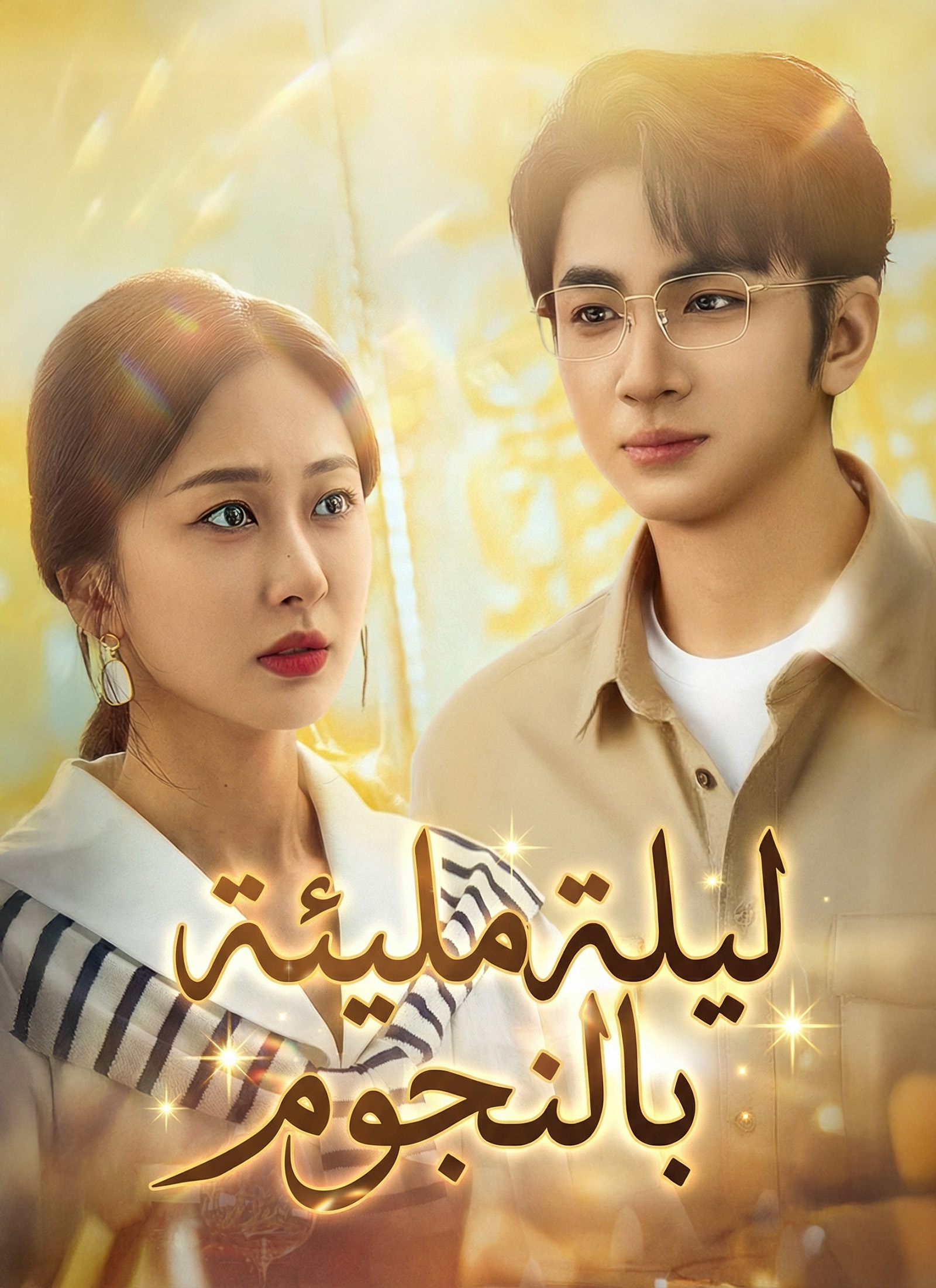 ليلة مليئة بالنجوم