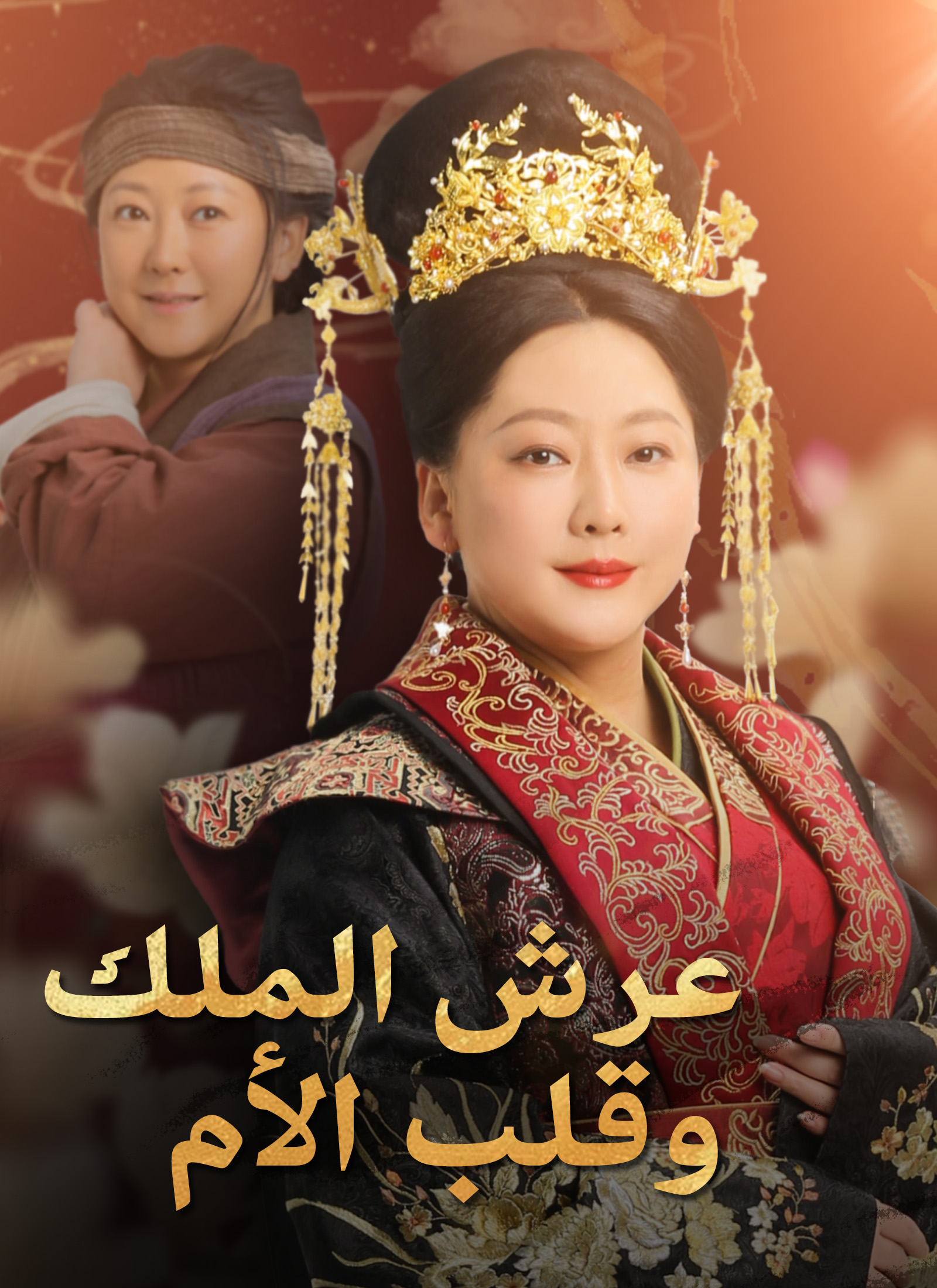 عرش الملك، وقلب الأم مدبلج