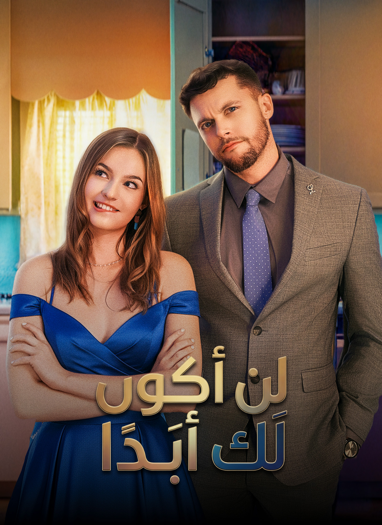 مشاهدة مسلسل لن أكون لك أبَدا مترجم كامل جميع الحلقات HD