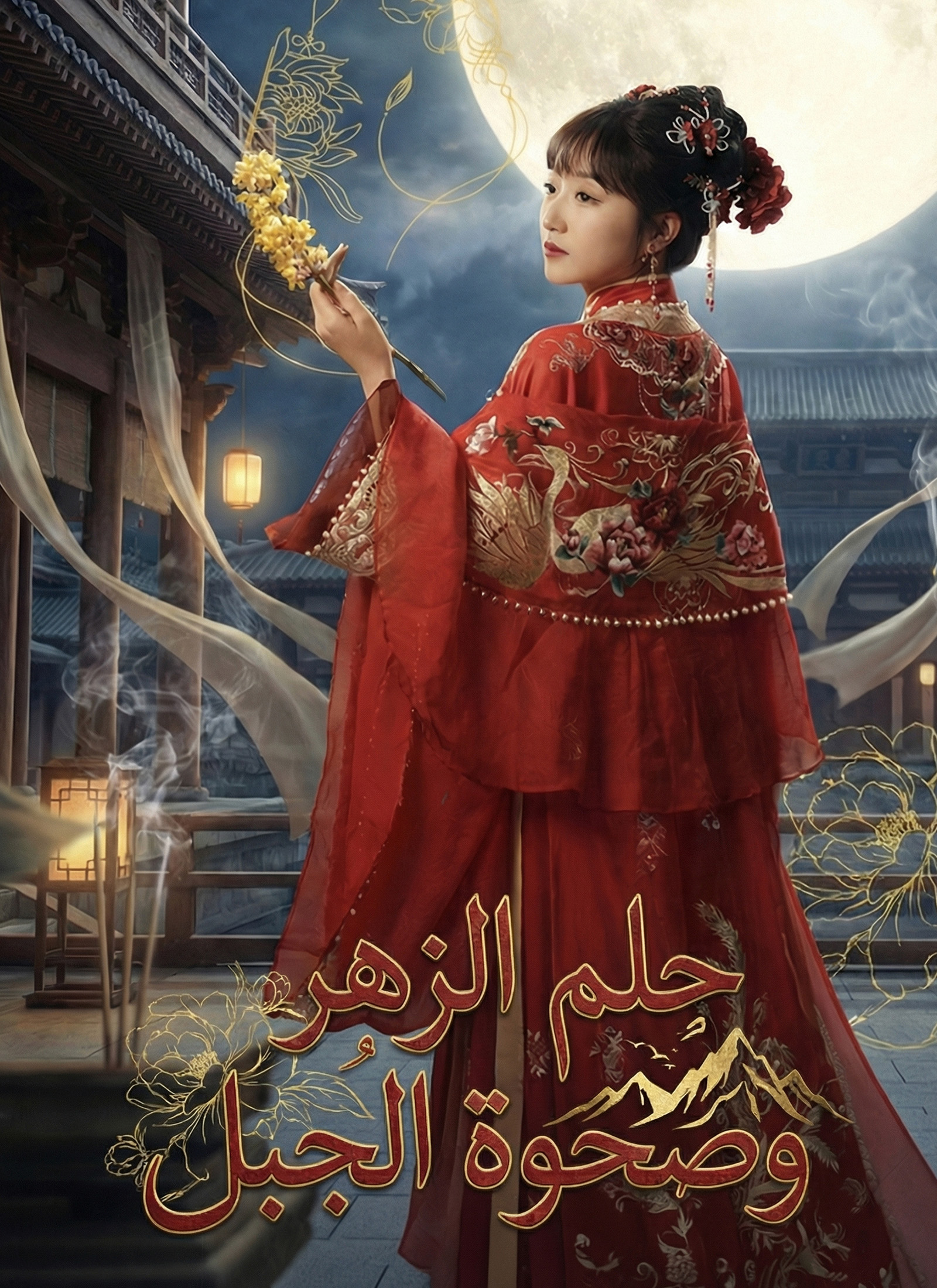 حلم الزهر وصحوة الجبل مدبلج