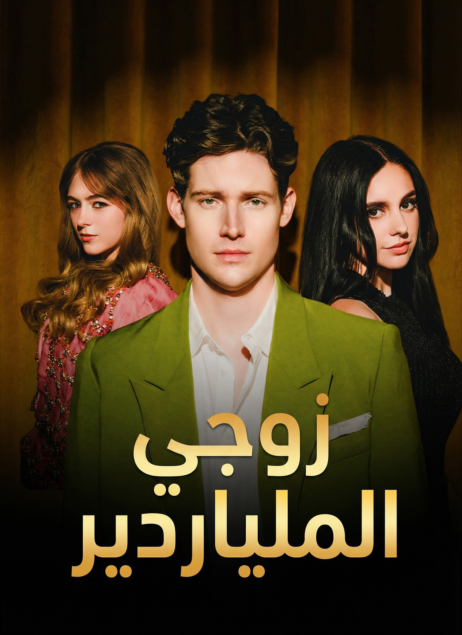 زوجي الملياردير