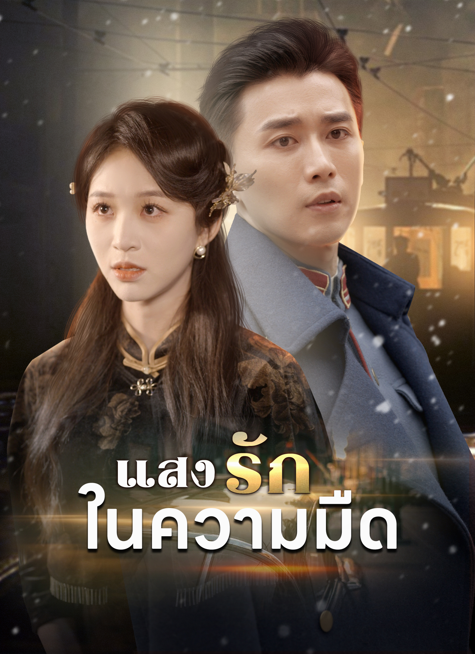 Poster [พากย์ไทย]แสงรักในความมืด