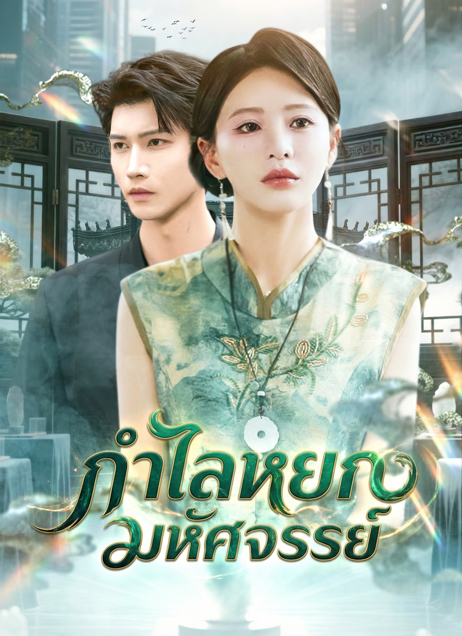 กำไลหยกมหัศจรรย์