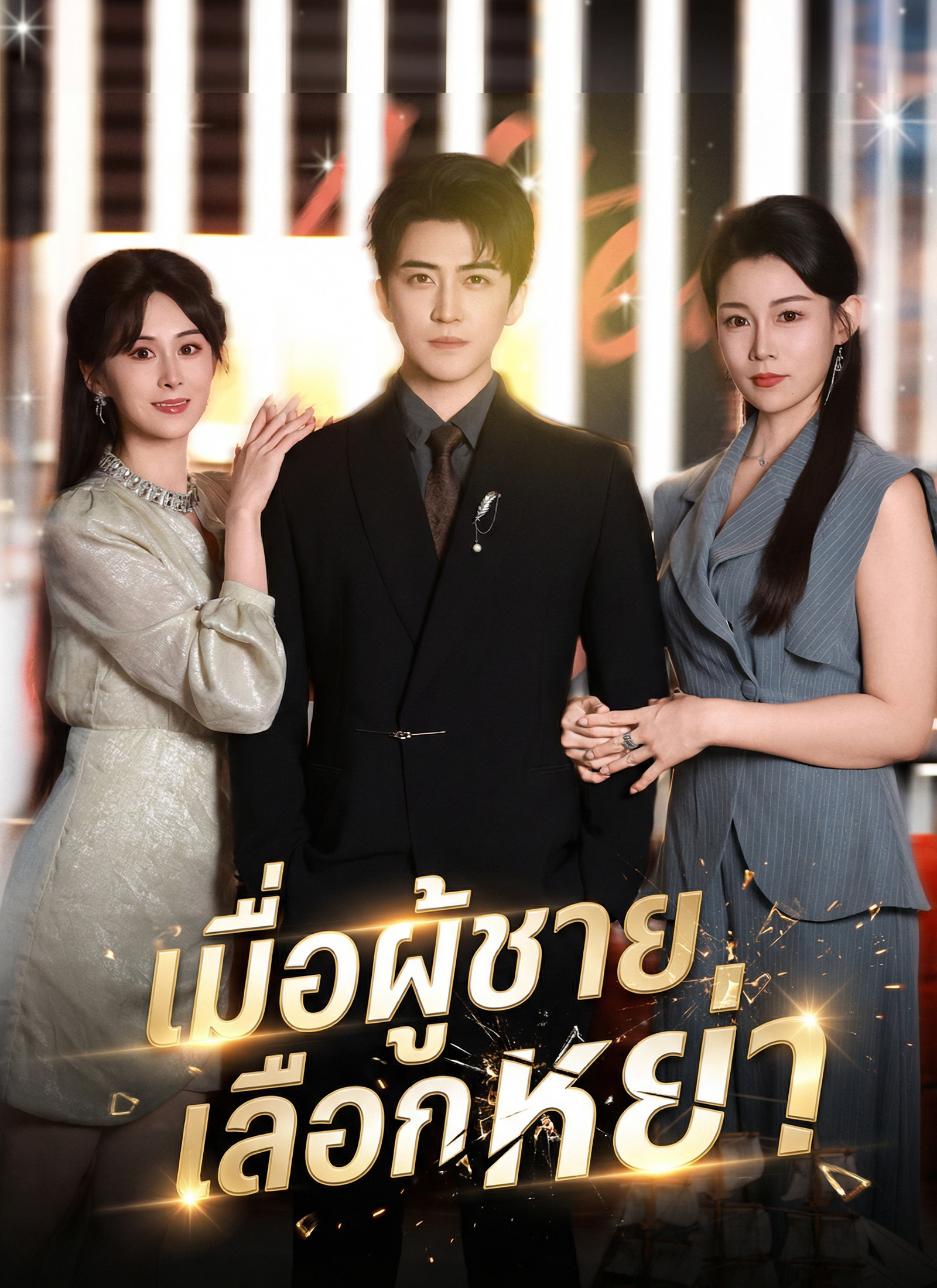 เมื่อผู้ชายเลือกหย่า | ดูซีรี่ย์สั้น ซีรี่ย์แนวตั้ง พากย์ไทย ซับไทย HD | ดูซีรี่ย์ออนไลน์
