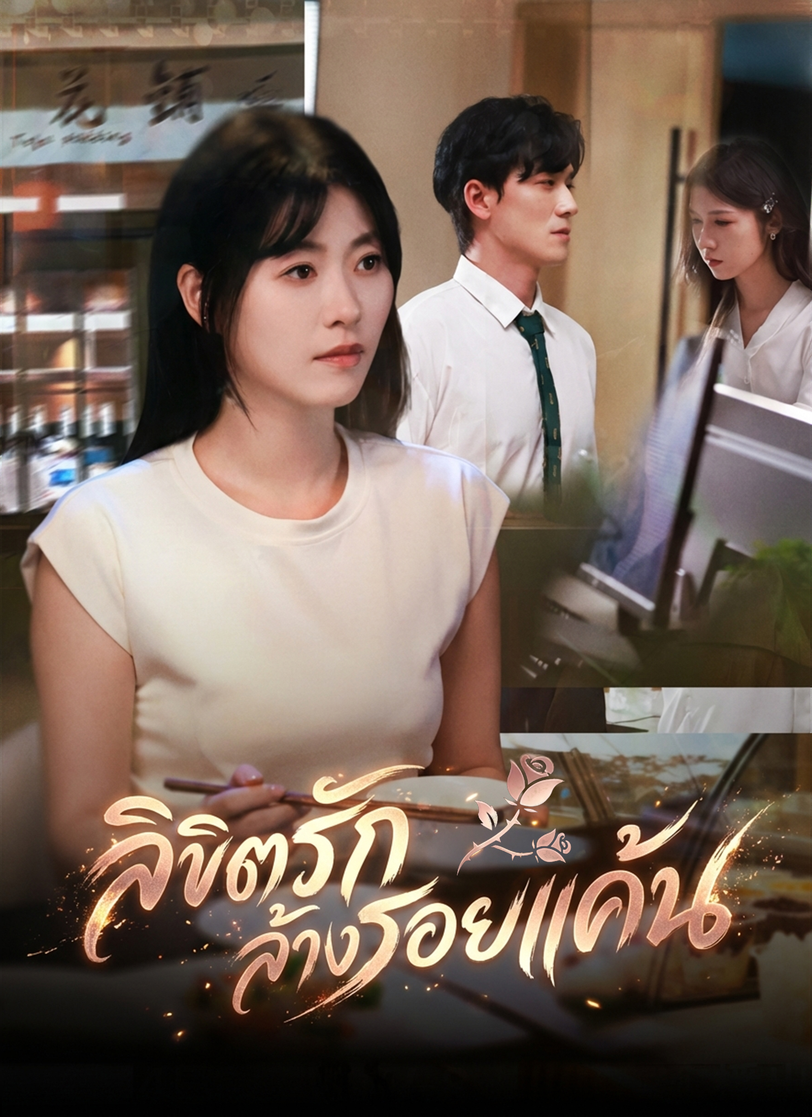 Poster ลิขิตรักล้างรอยแค้น