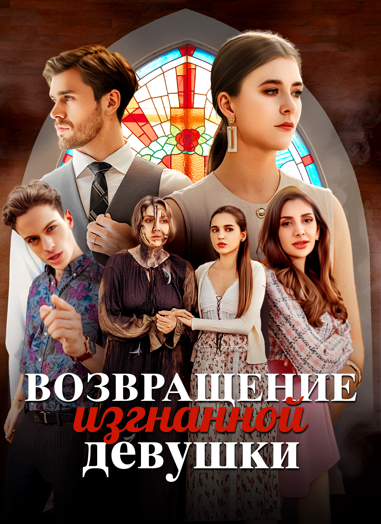 Возвращение изгнанной девушки