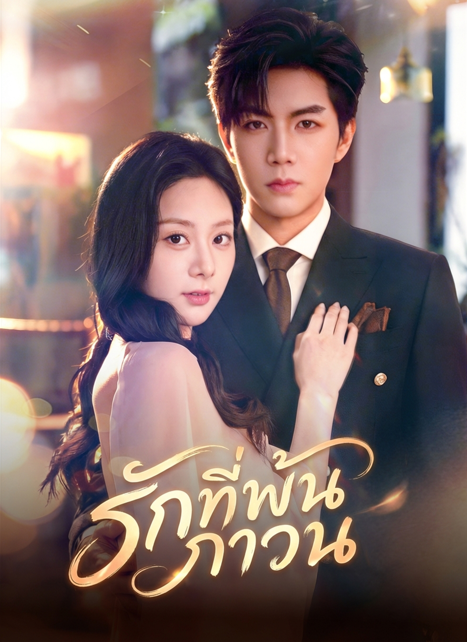 Poster รักที่พ้นภาวน