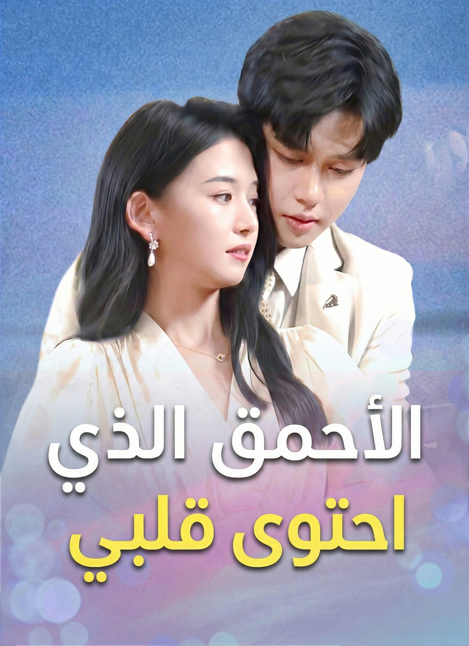 الأحمق الذي احتوى قلبي