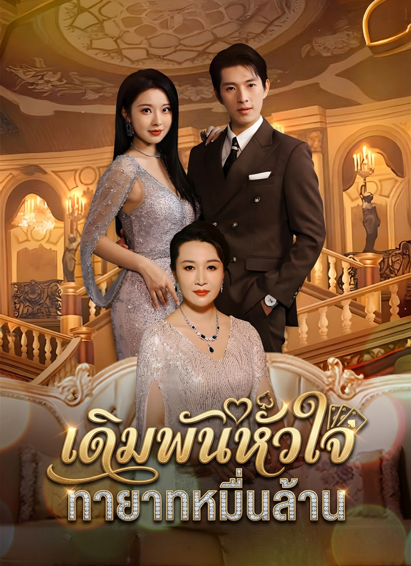 เดิมพันหัวใจ ทายาทหมื่นล้าน