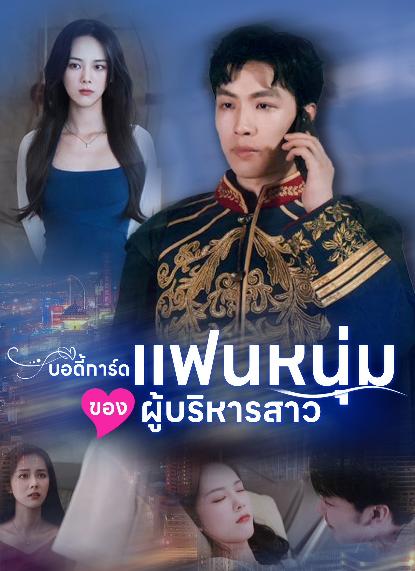 Poster [พากย์ไทย]บอดี้การ์ดแฟนหนุ่มของผู้บริหารสาว