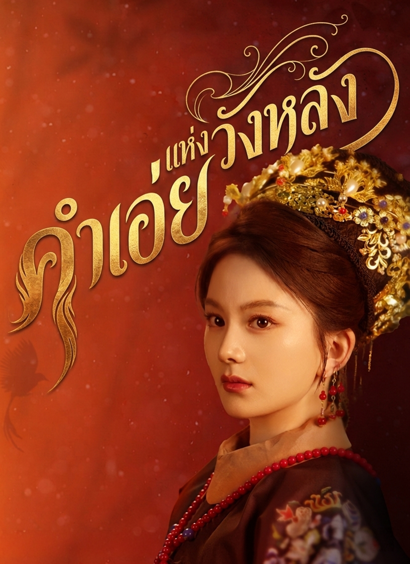 Poster คำเอ่ยแห่งวังหลัง