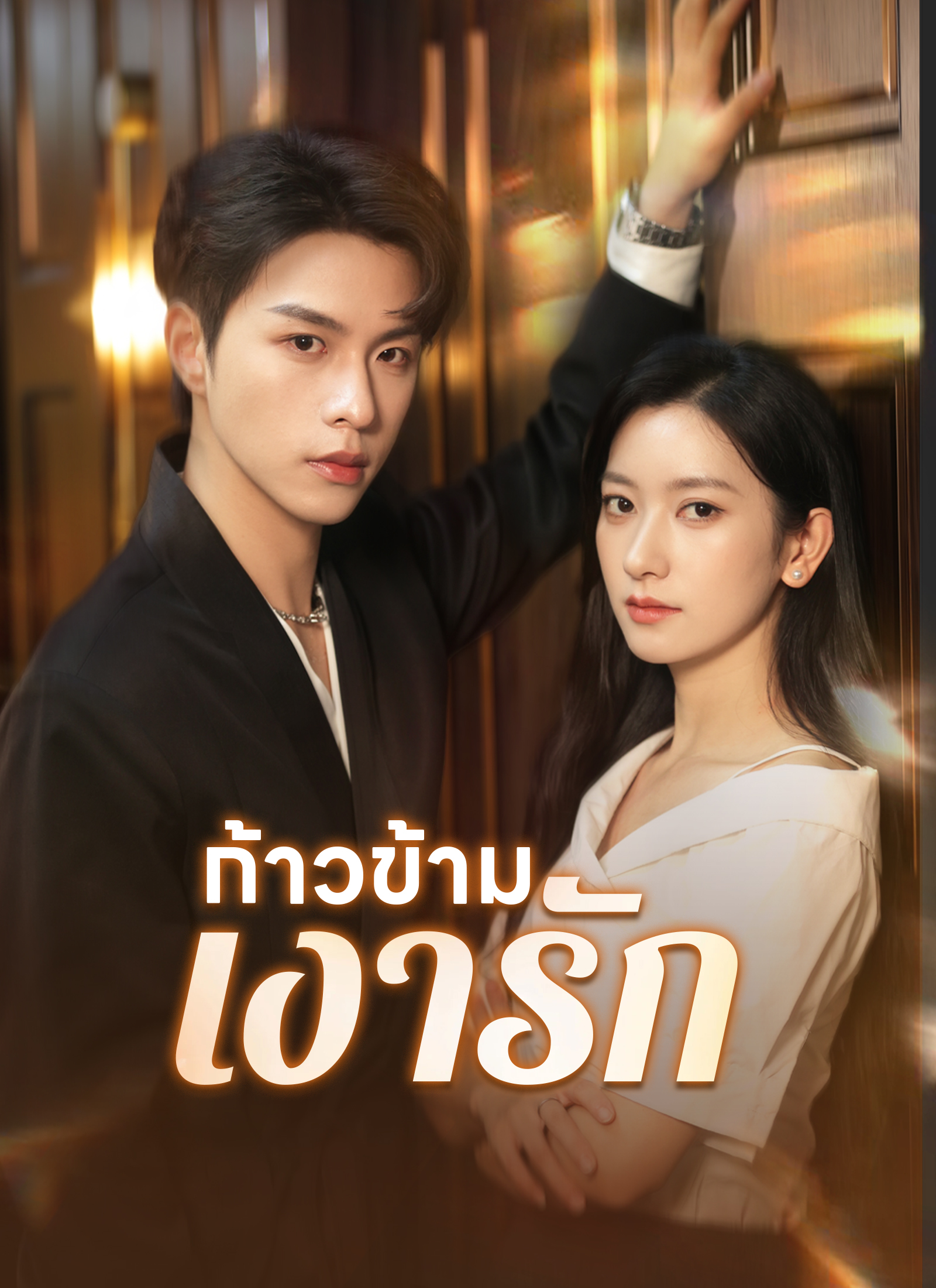ก้าวข้ามเงารัก | ดูซีรี่ย์สั้น ซีรี่ย์แนวตั้ง พากย์ไทย ซับไทย HD | ดูซีรี่ย์ออนไลน์
