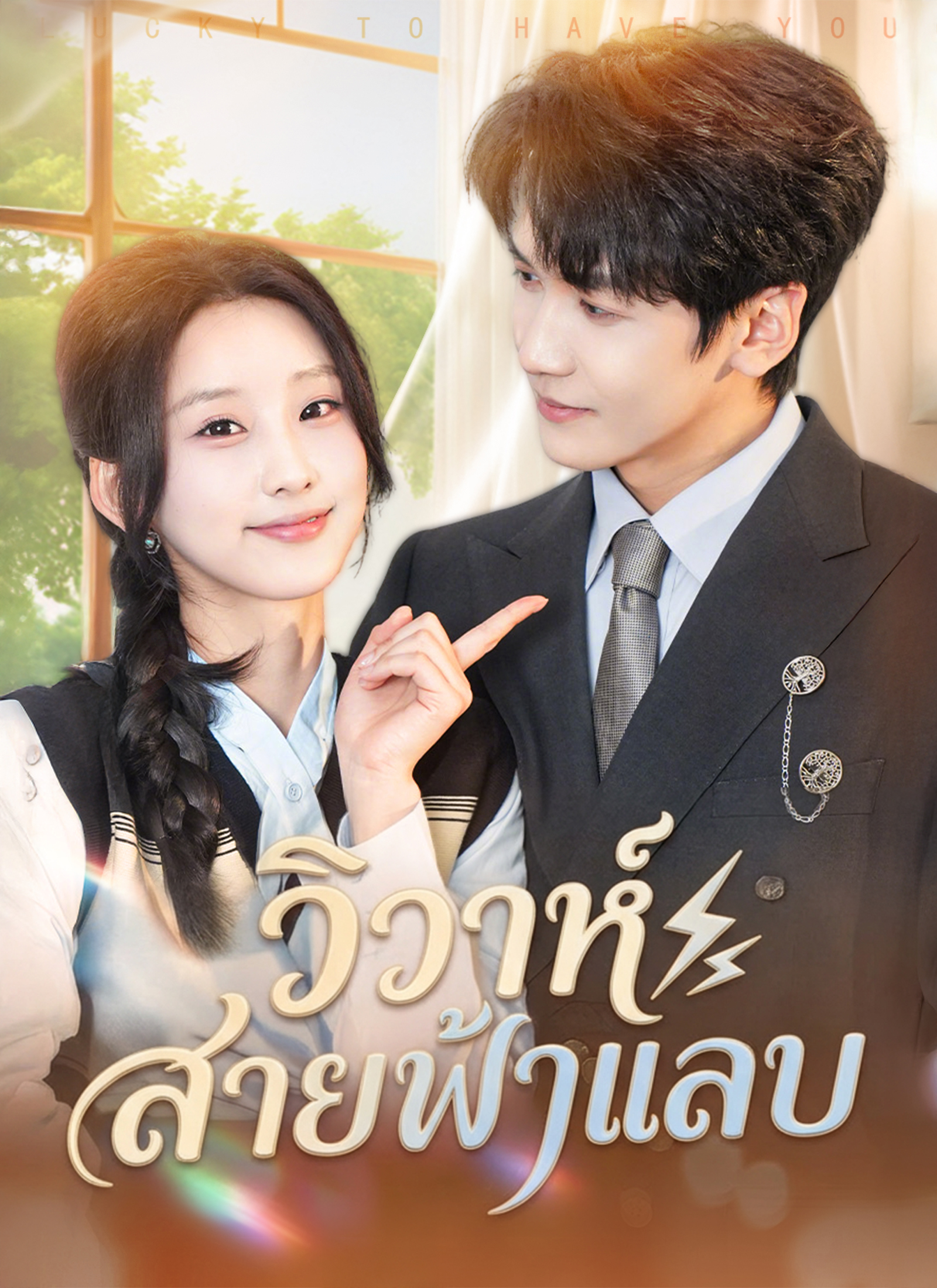 Poster วิวาห์สายฟ้าแลบ